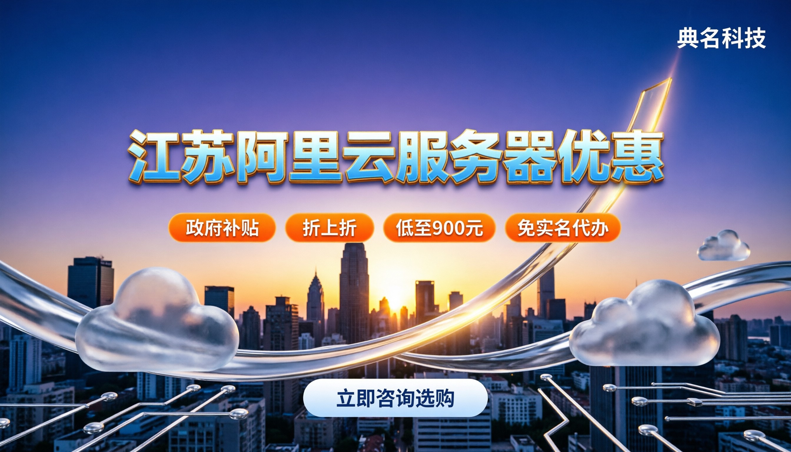 江苏阿里云服务器优惠：怎么买能拿到政府补贴和代理折扣