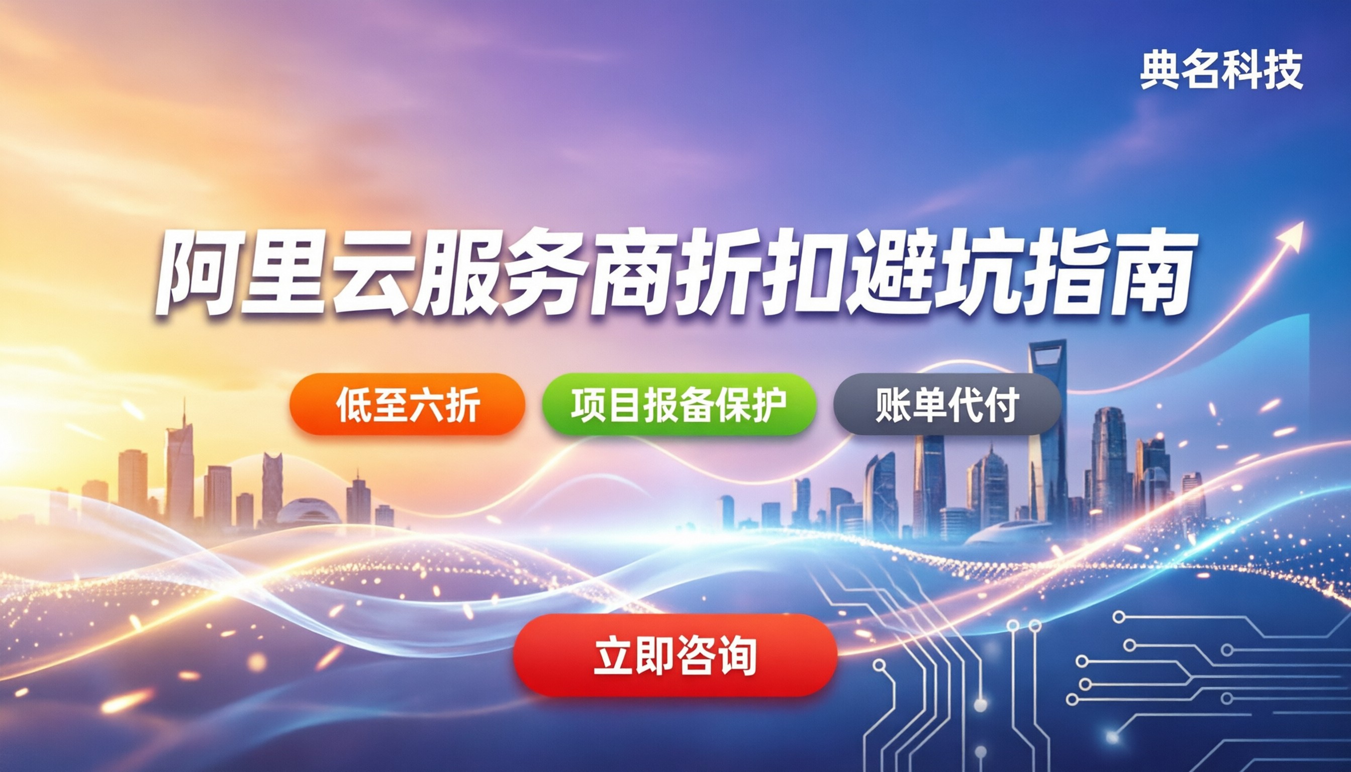 阿里云区域服务商怎么选：费用折扣与避坑指南