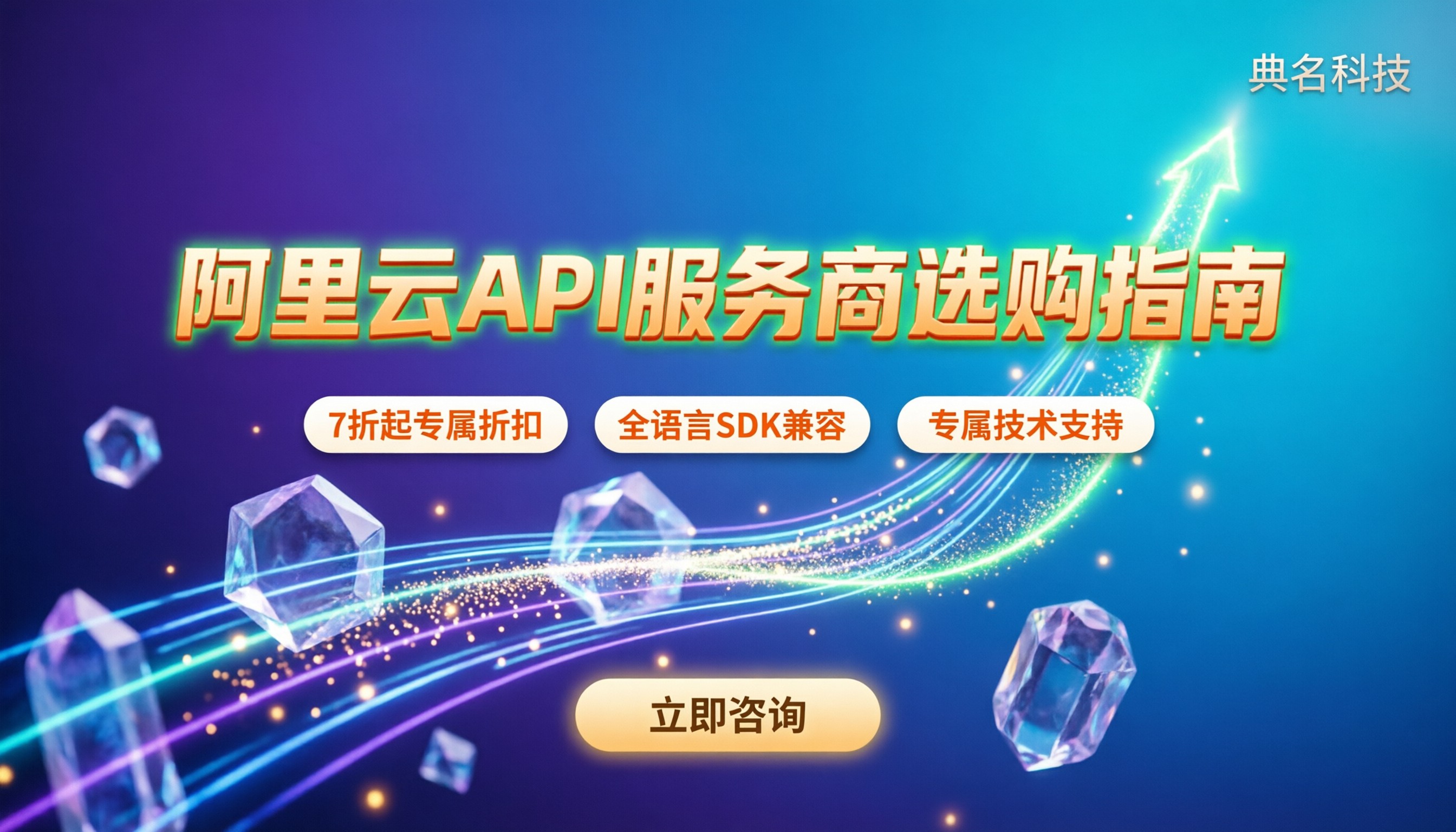 阿里云API服务商怎么选？：最新购买渠道与避坑指南