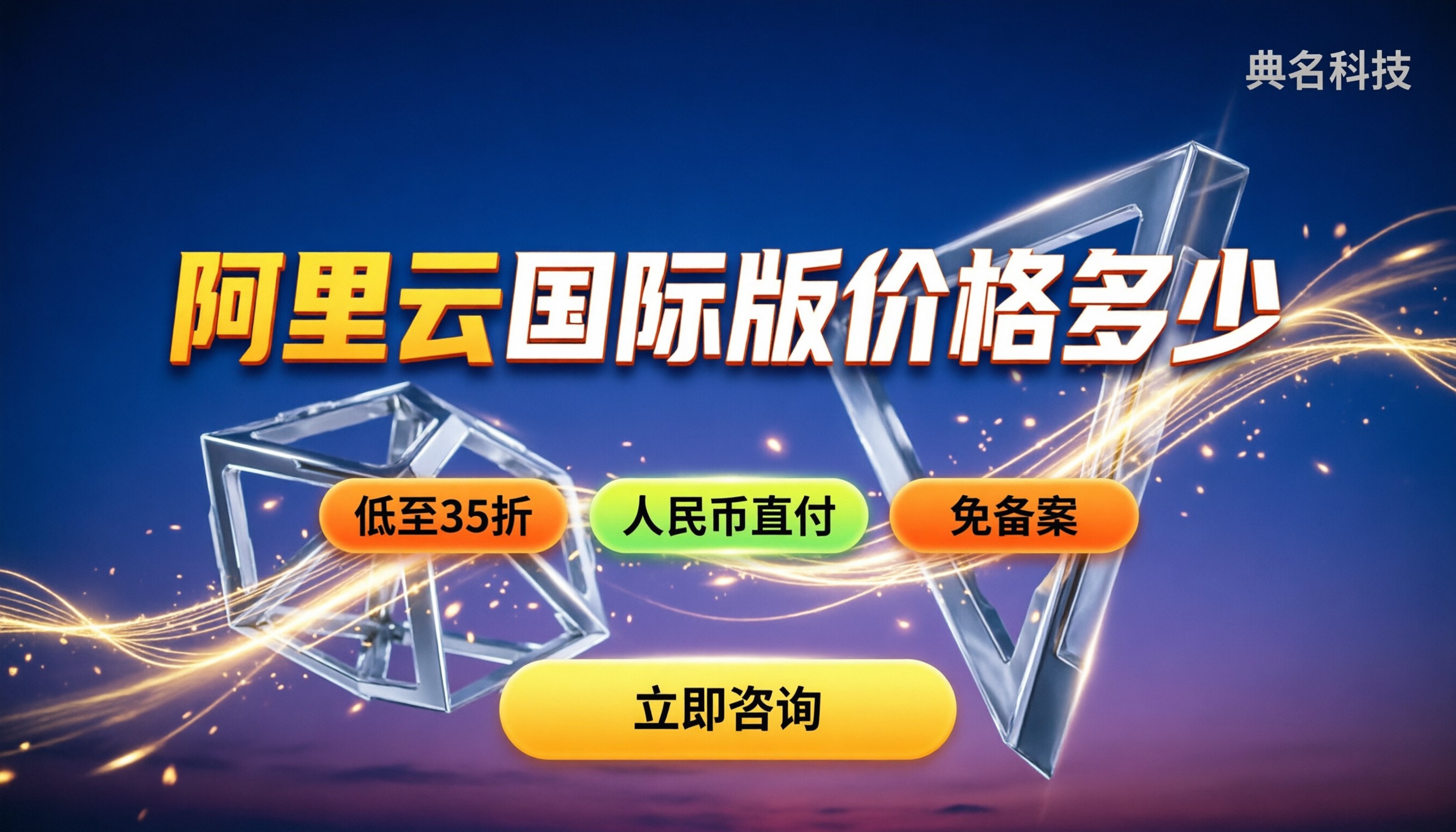 阿里云国际版价格多少:新加坡月付入门到进阶怎么买