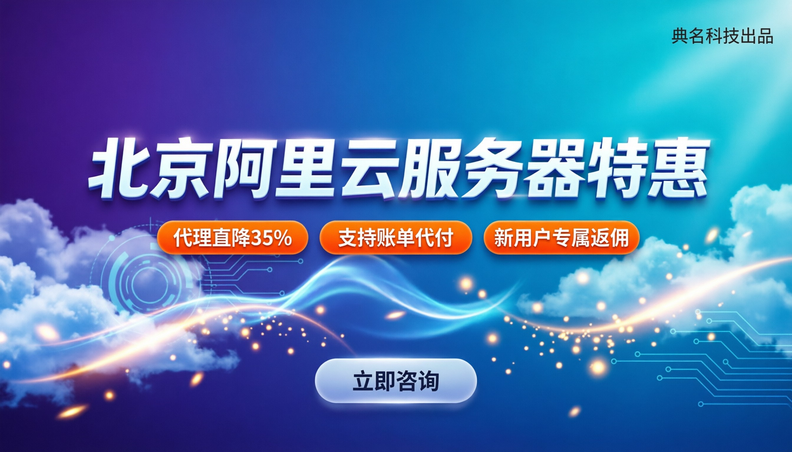 北京购买阿里云服务器：最新价格与避坑指南