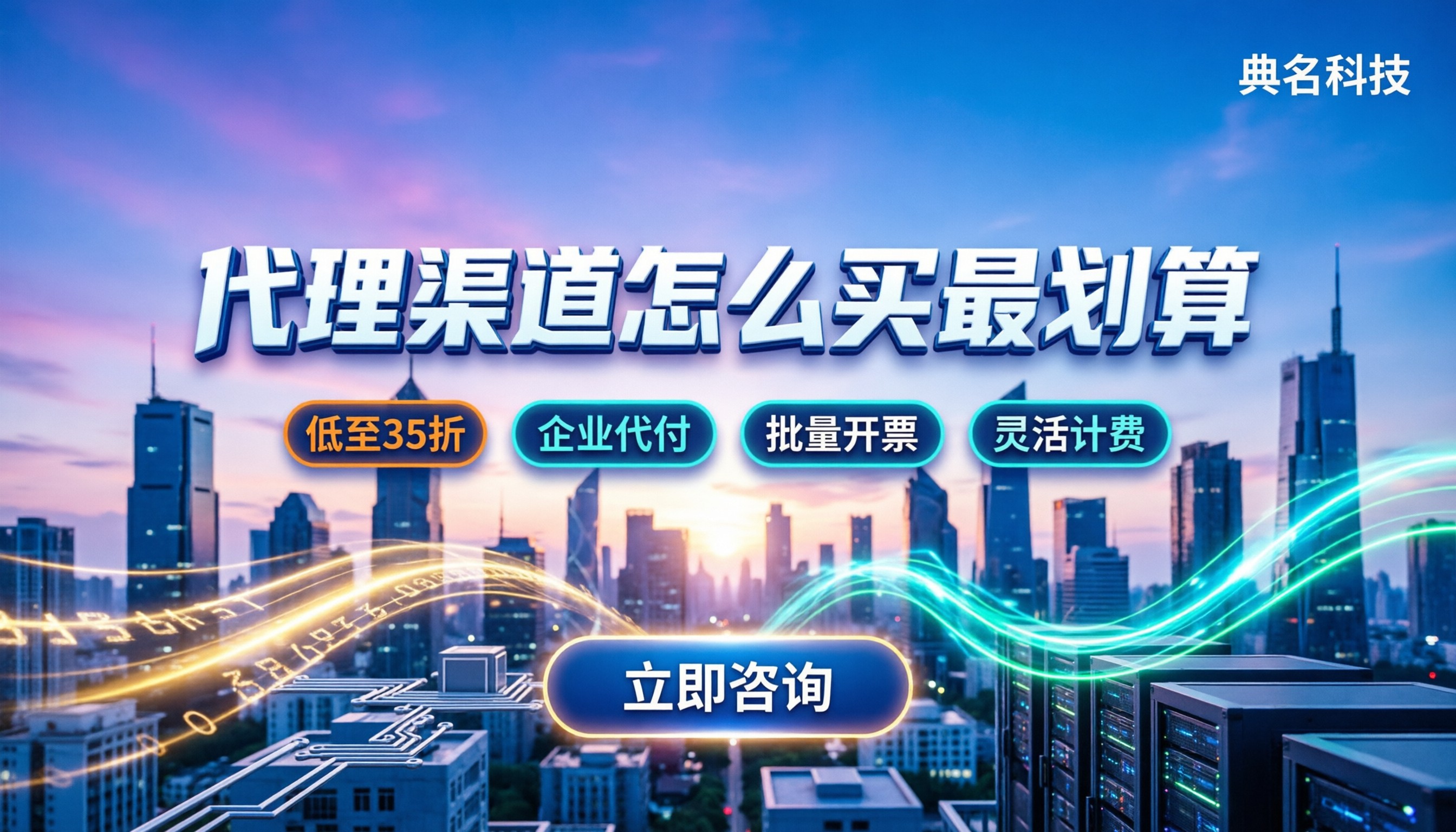 阿里云最大云服务商收费：代理渠道怎么买最划算