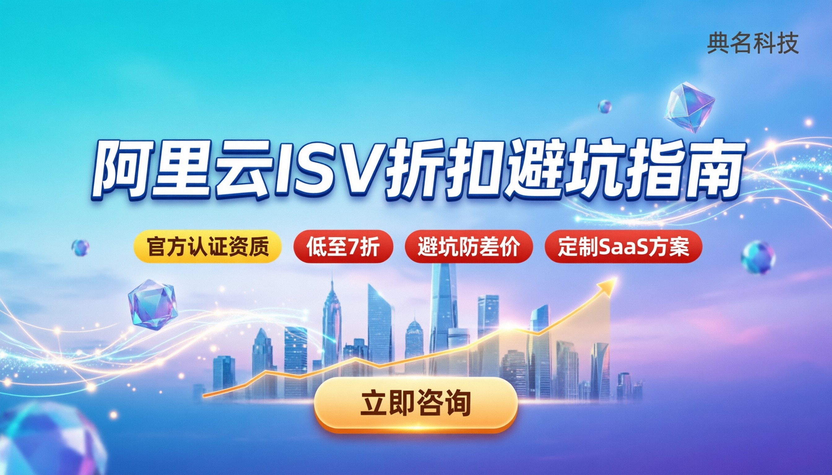 阿里云isv服务商怎么选:折扣区间与避坑指南