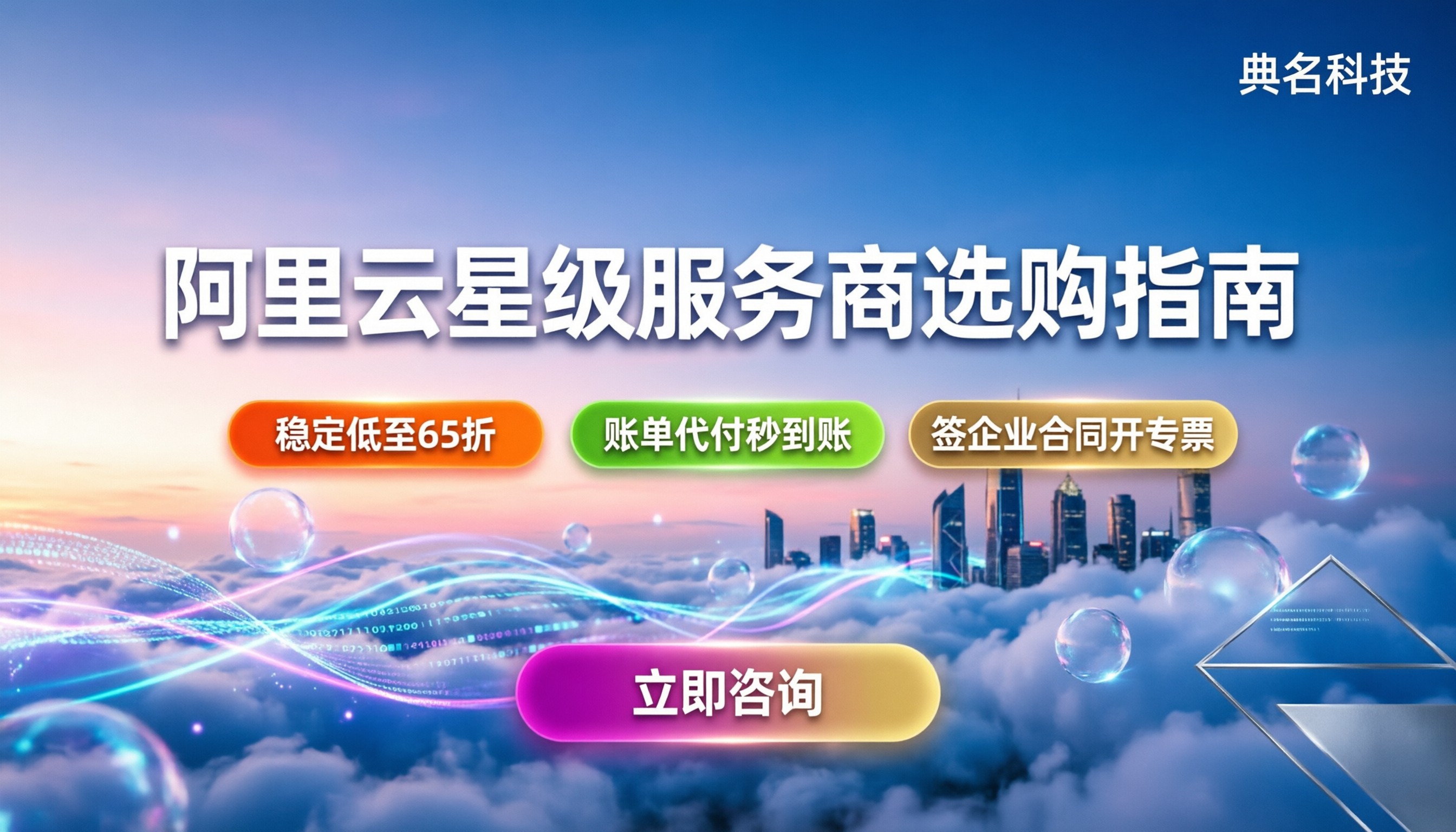 阿里云星级服务商：怎么选才不吃亏？