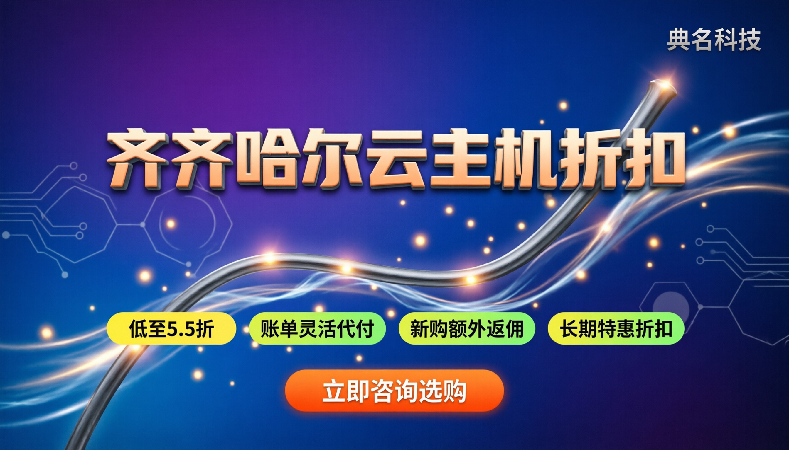 齐齐哈尔阿里云服务商怎么选:新购续费哪个折扣更低?