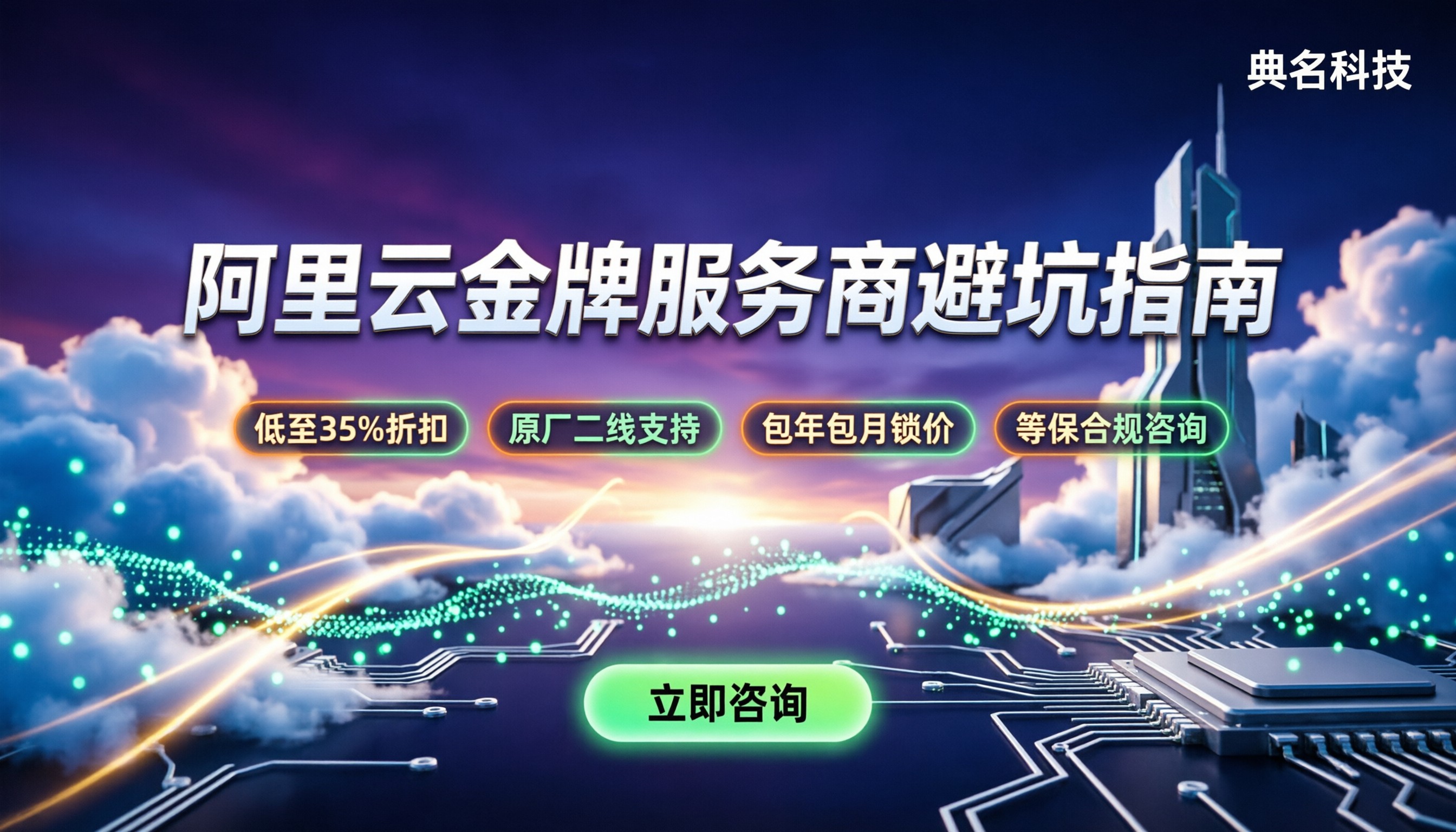 阿里云金牌服务商怎么挑?折扣与避坑指南