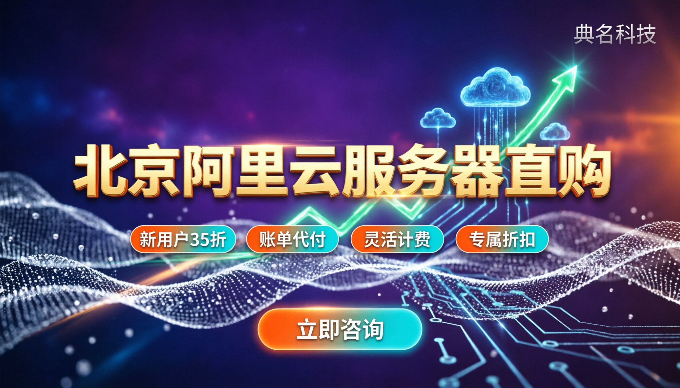 在北京怎么购买阿里云服务器：最新价格与避坑指南
