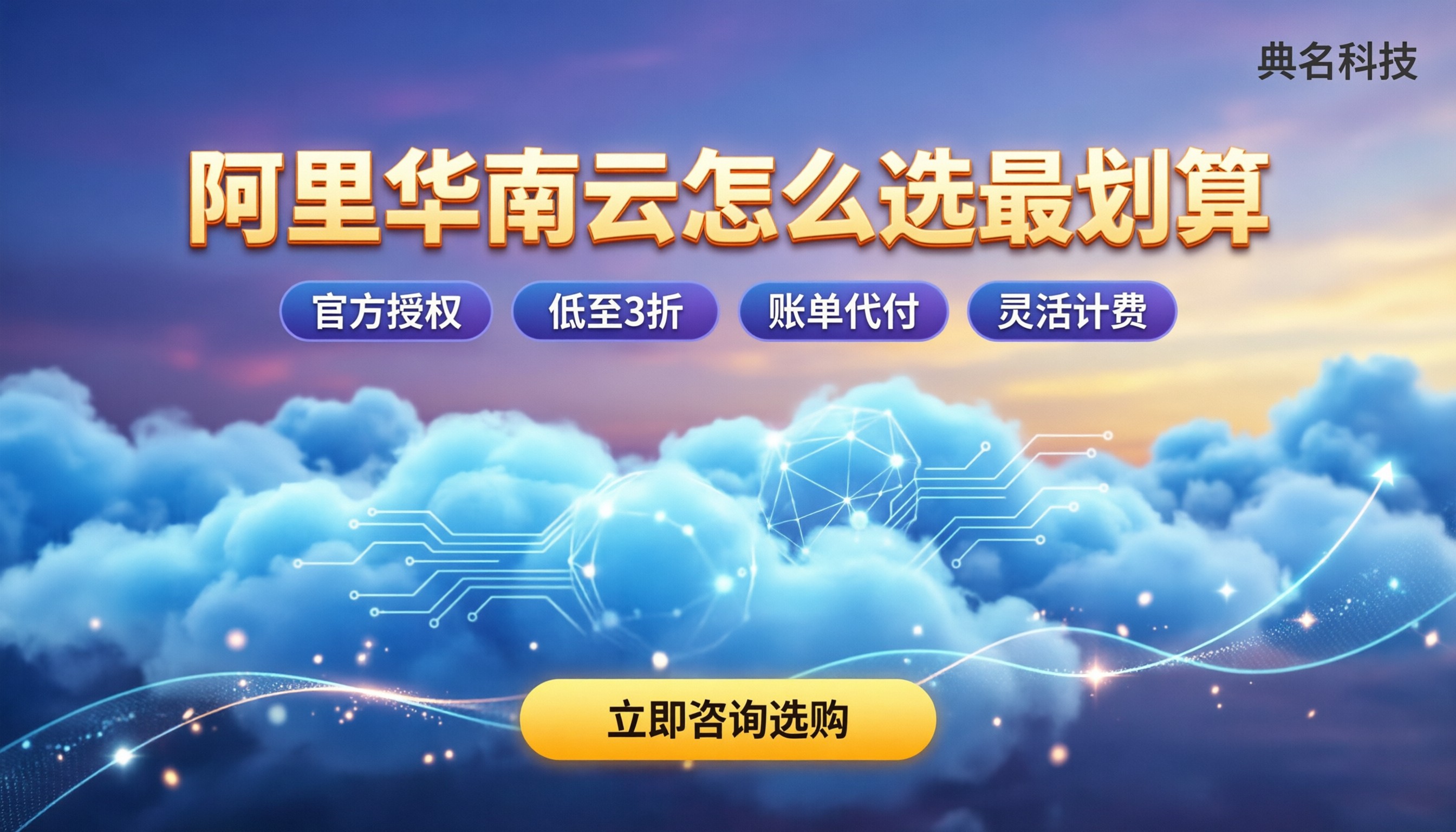 阿里华南云服务商哪家好:怎么选最划算