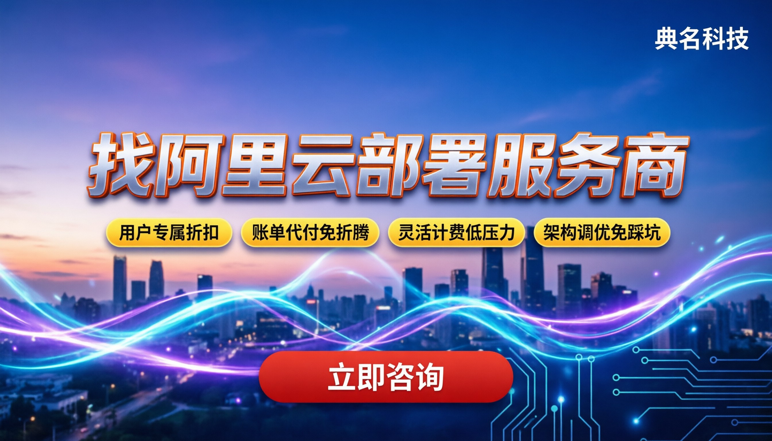 阿里云部署服务商怎么找：新用户能省多少折扣？