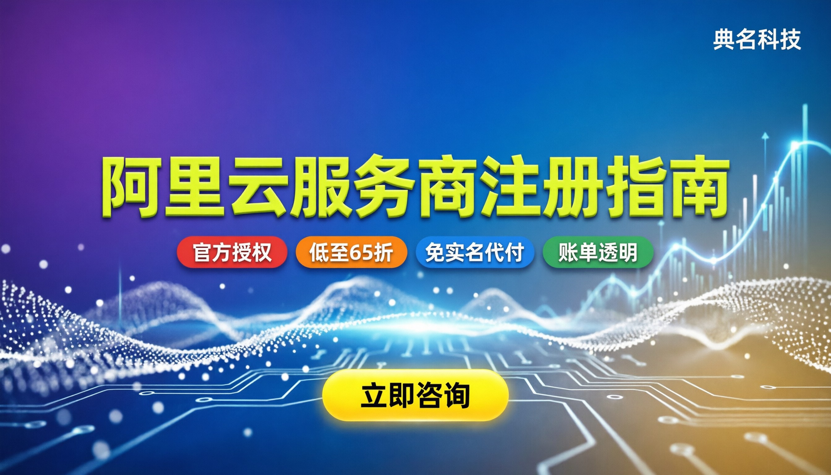 如何注册阿里云服务商：代理折扣与避坑指南