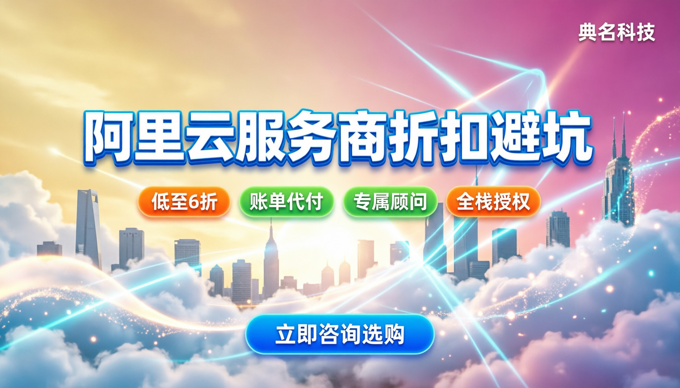 阿里云合作伙伴服务商怎么选：折扣与避坑指南
