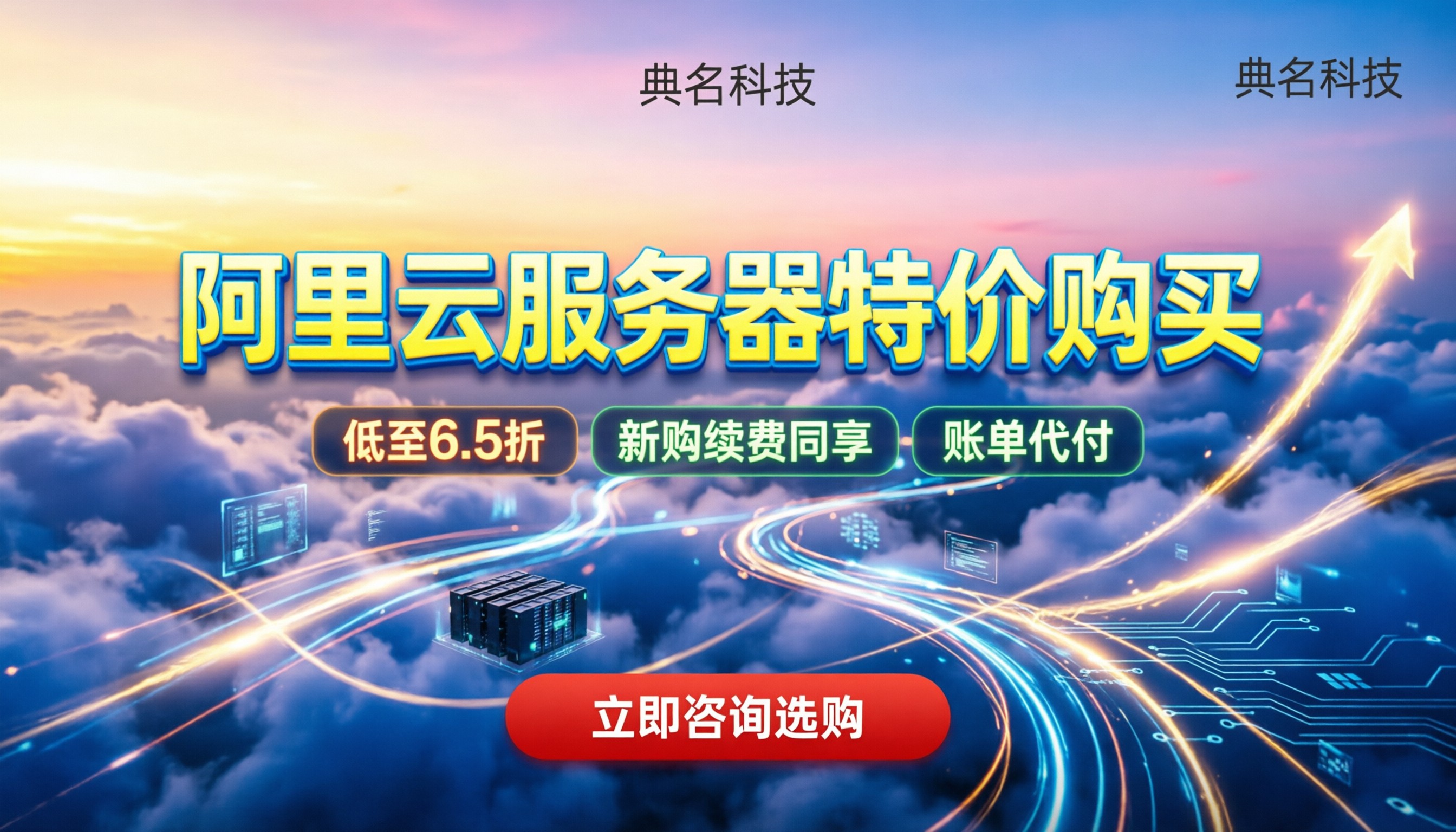 阿里云服务器特价购买：新购续费怎么拿最低折扣