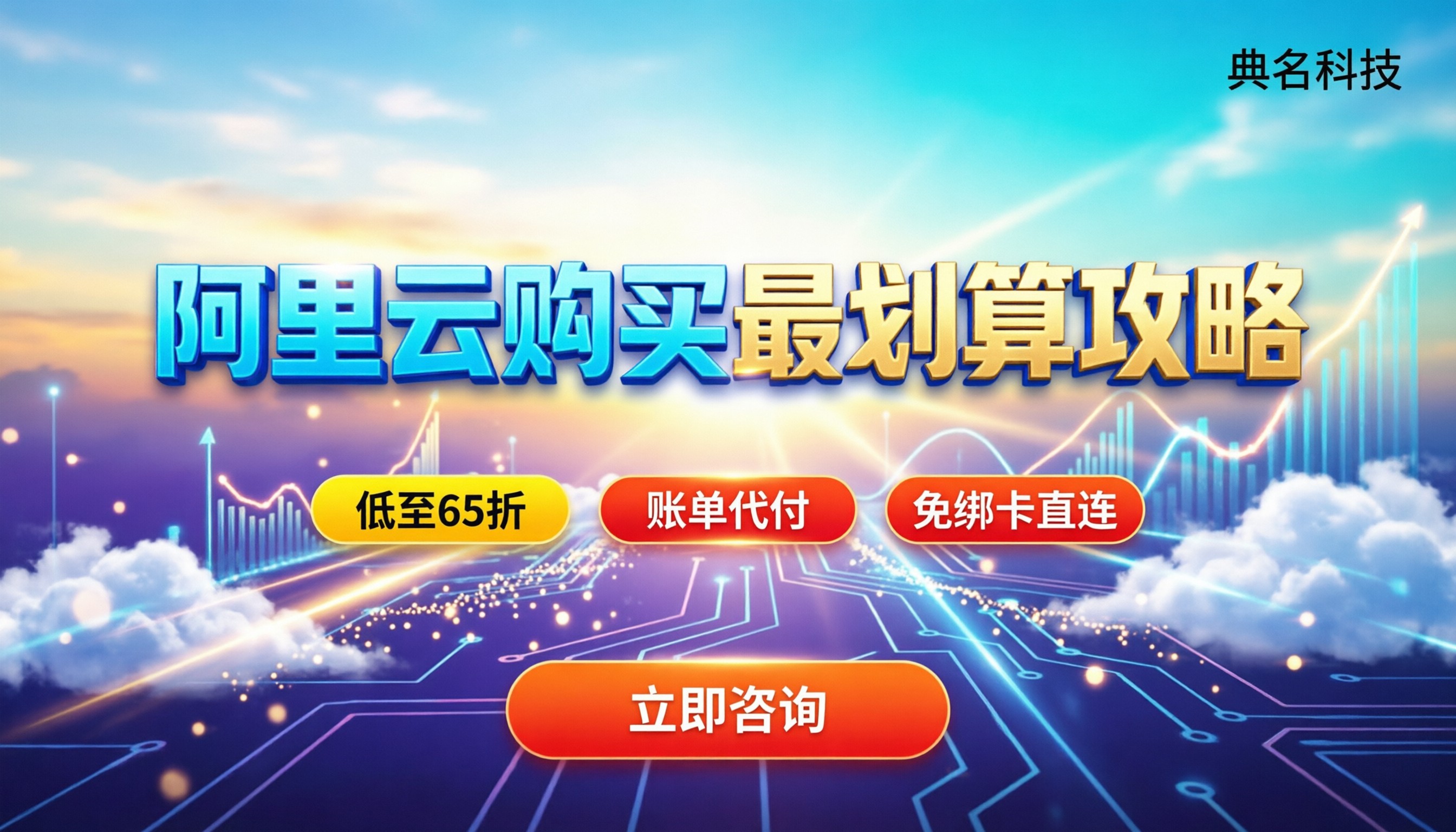全球云服务商排名阿里:怎么买最划算?代理折扣解析