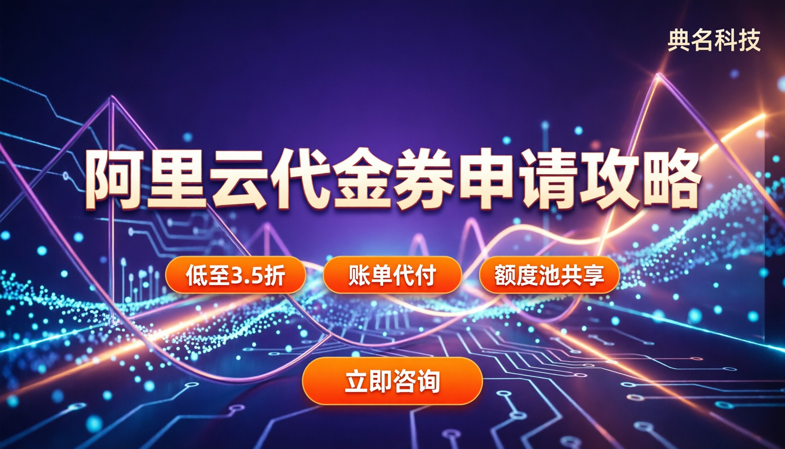 阿里云代金券服务商：怎么申请最划算？