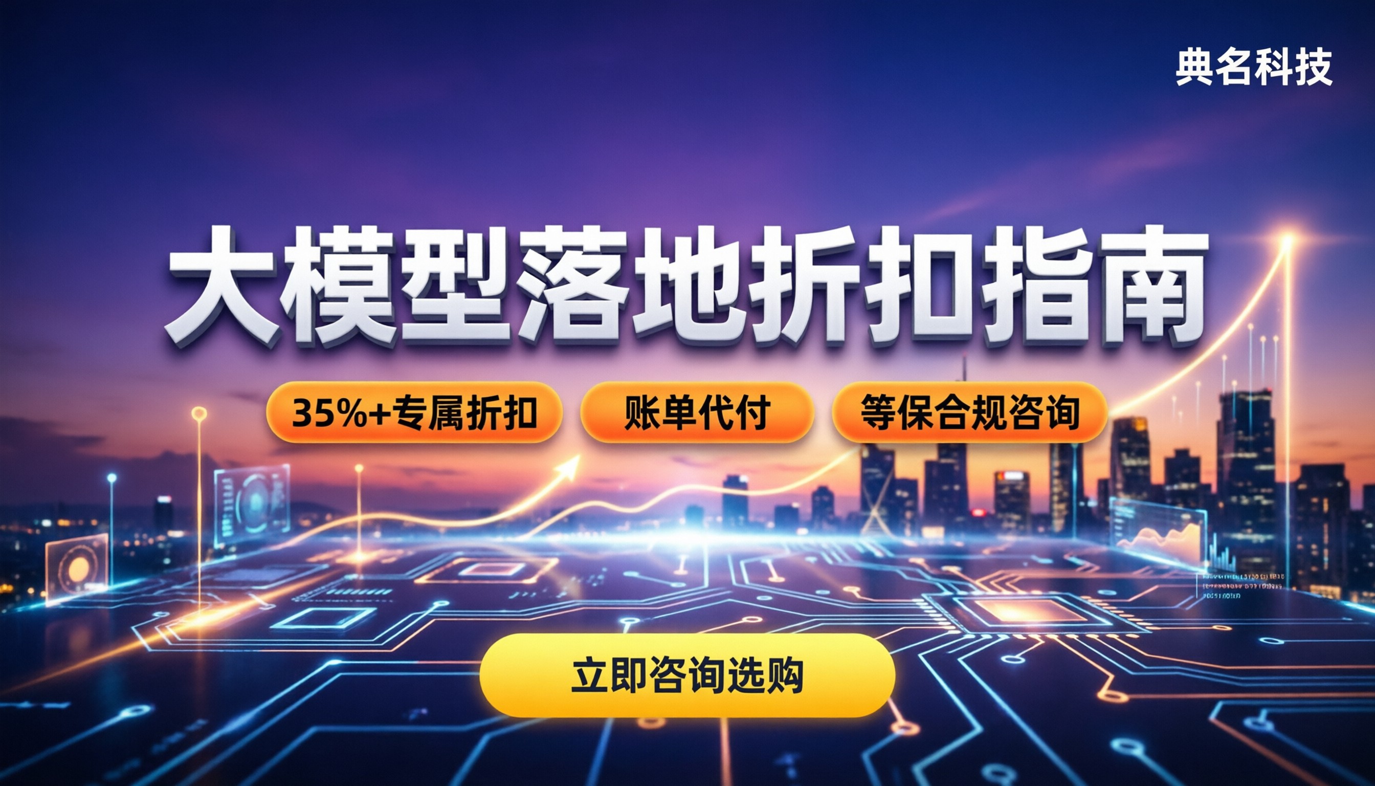 阿里云AI服务商怎么选？最新大模型落地折扣与避坑指南