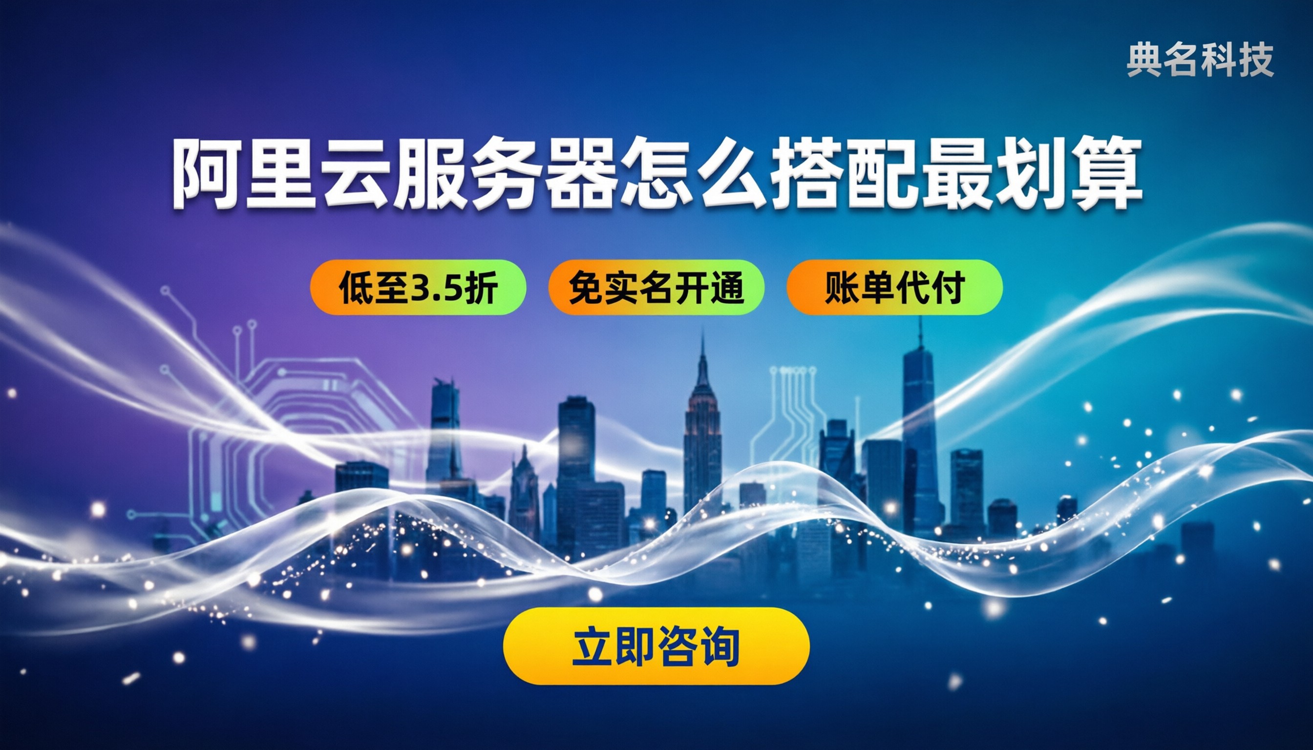 阿里云服务器配置费用：怎么搭配最划算？