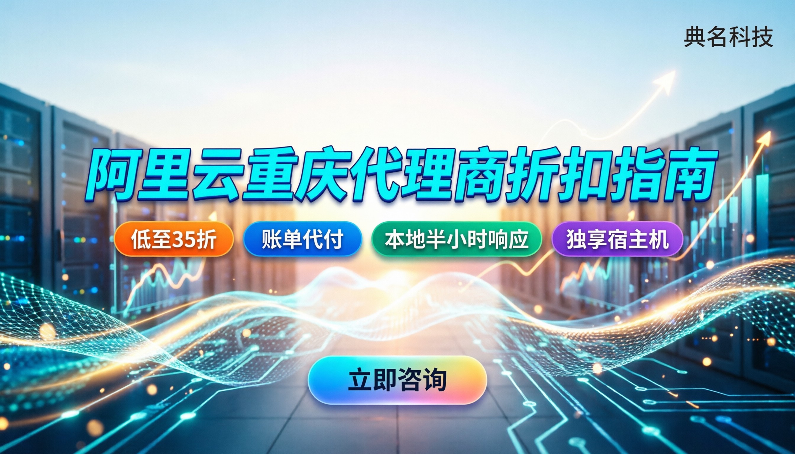 阿里云重庆代理商怎么选：折扣深度与避坑指南