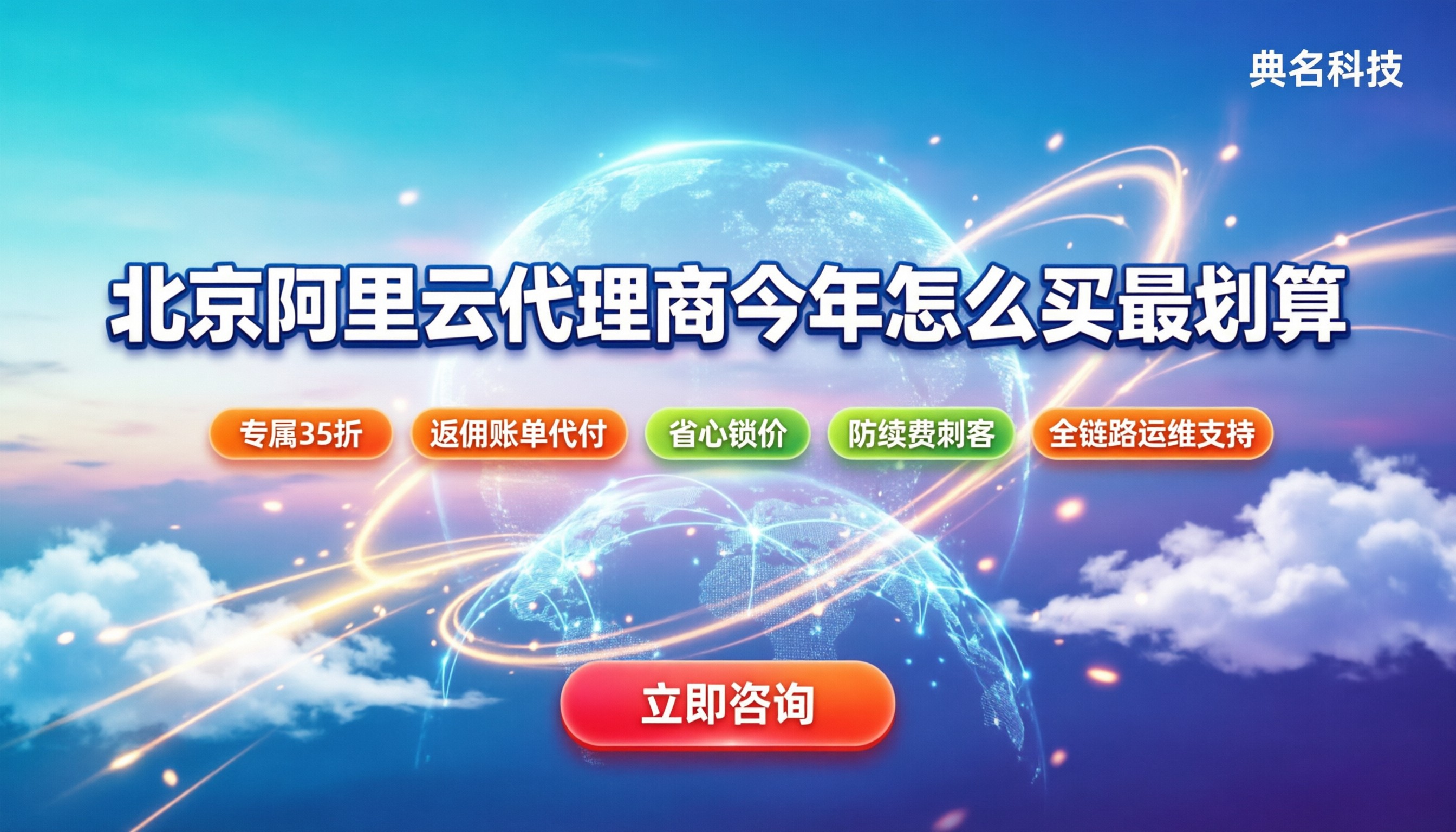 北京阿里云代理商：今年怎么买最划算？