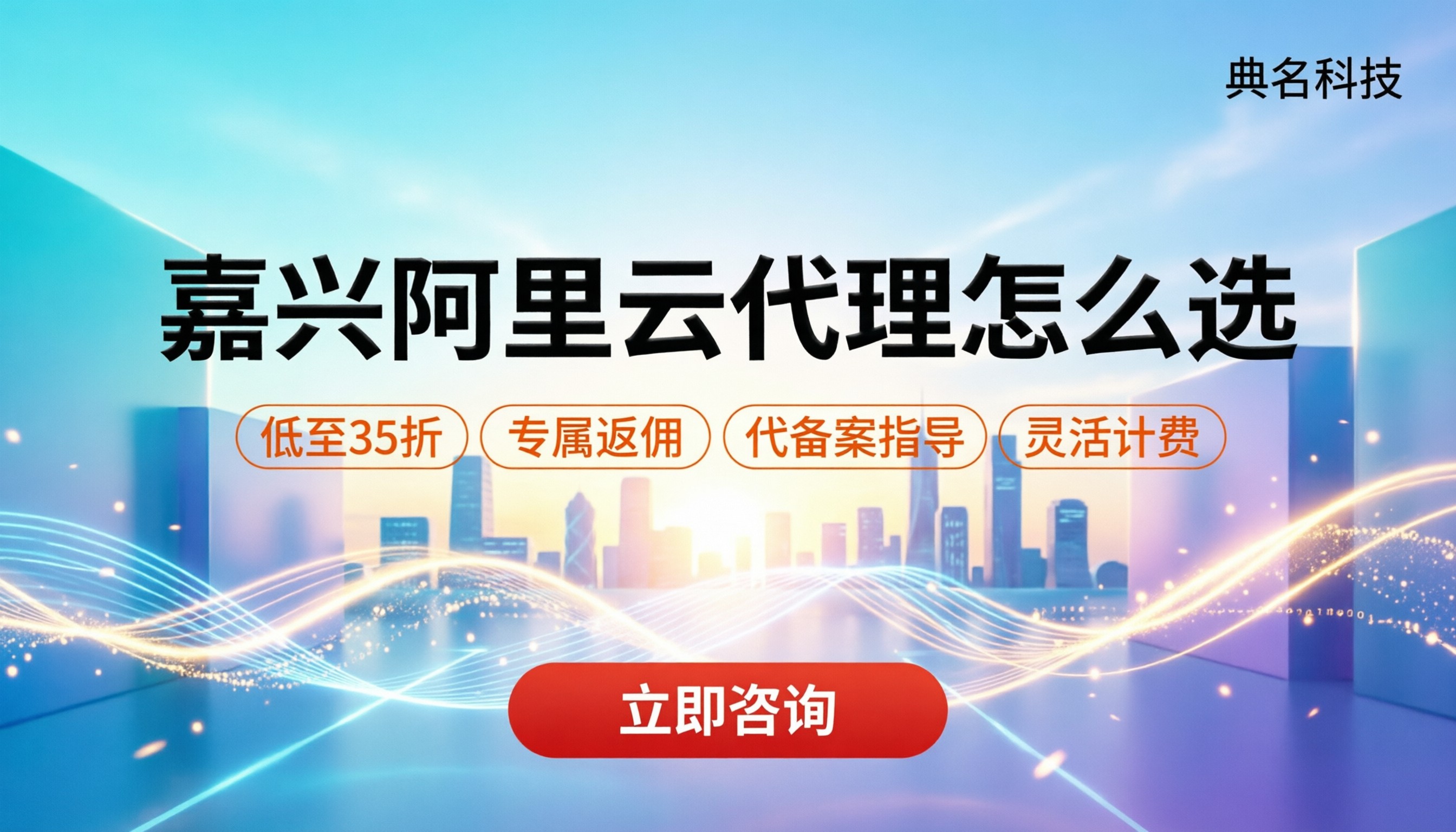 嘉兴阿里云代理怎么选:价格折扣与避坑指南