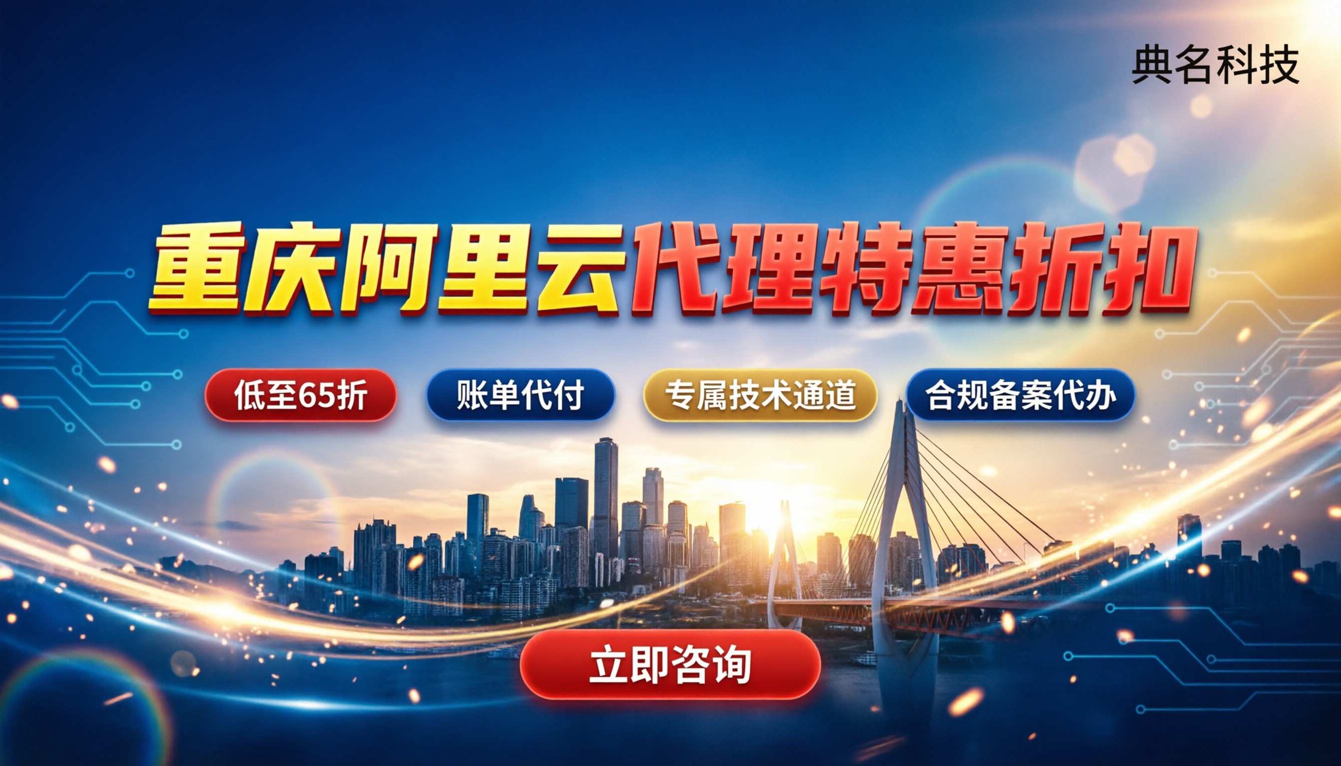 重庆阿里云代理商:怎么选最划算/最新折扣在哪领