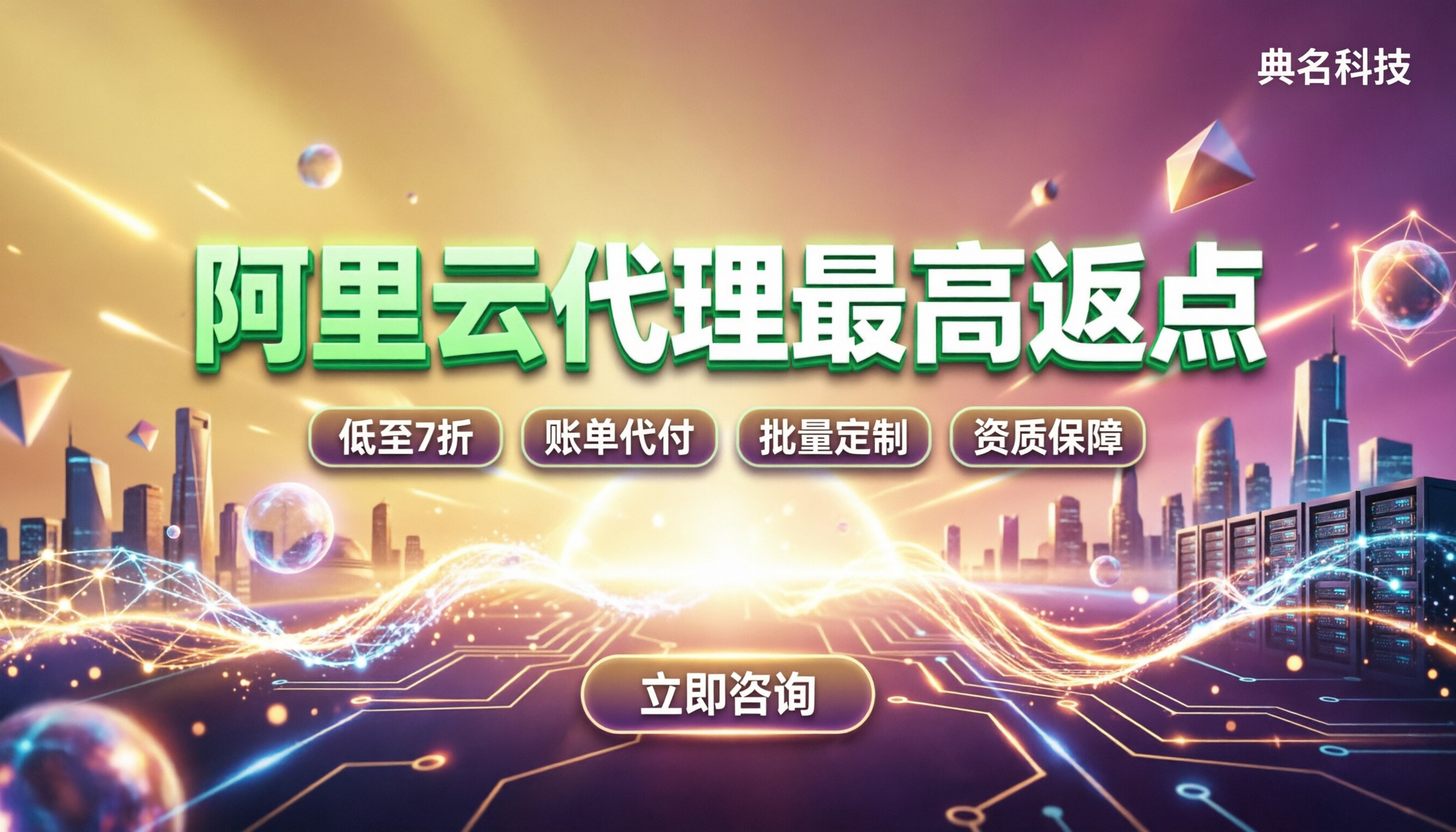 阿里云的代理最高返点：怎么拿折扣最划算