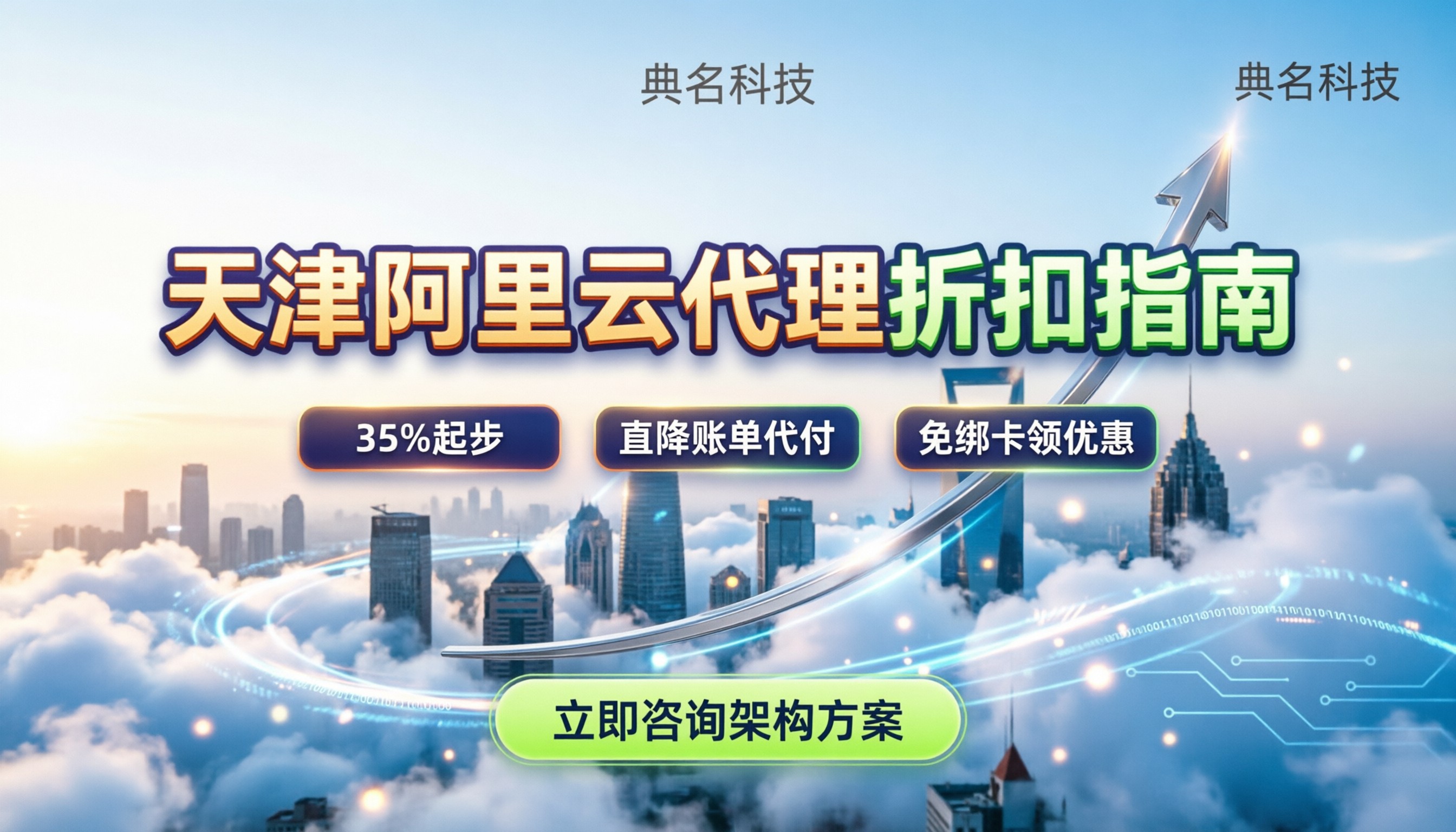 天津阿里云代理商怎么找？最新折扣与避坑指南