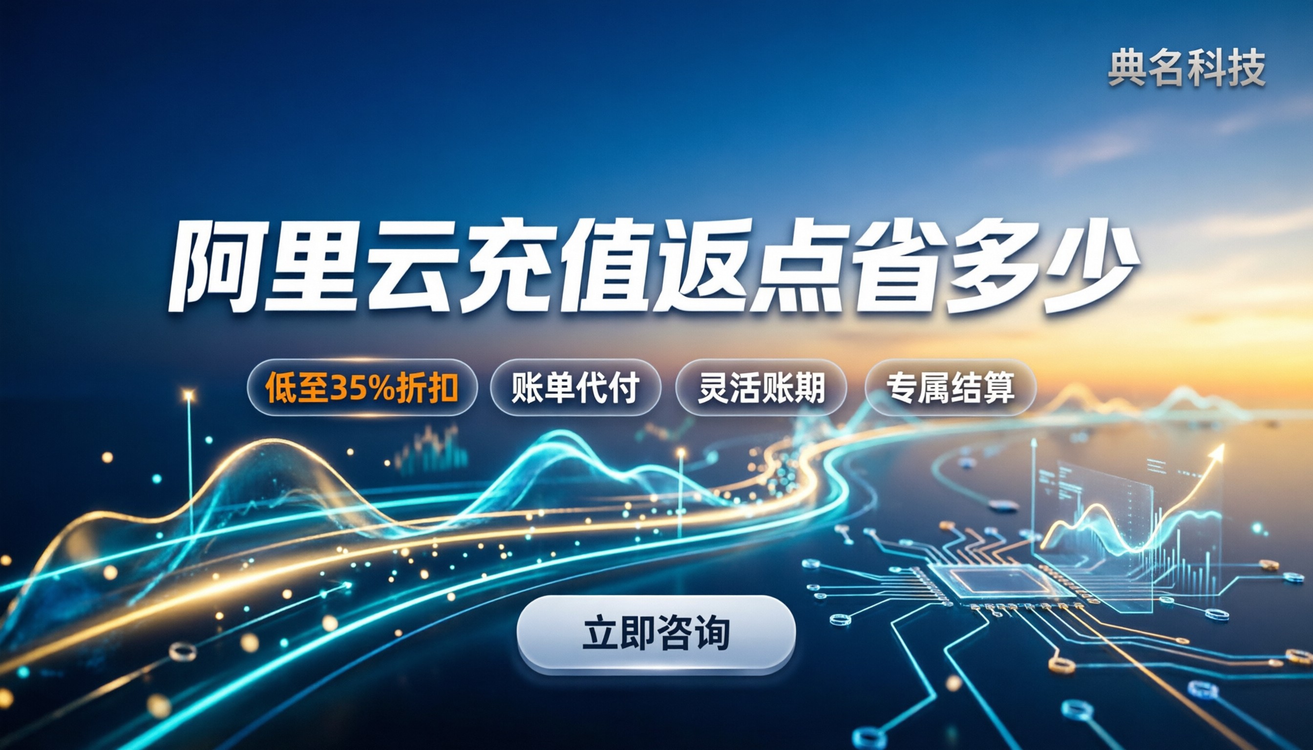 阿里云国际代理充值返点:到底能省多少?