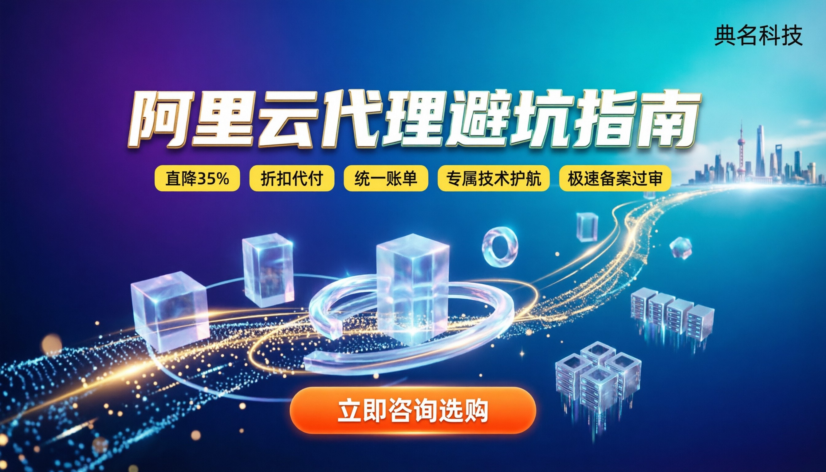阿里云上海代理商怎么选:折扣/服务/避坑指南