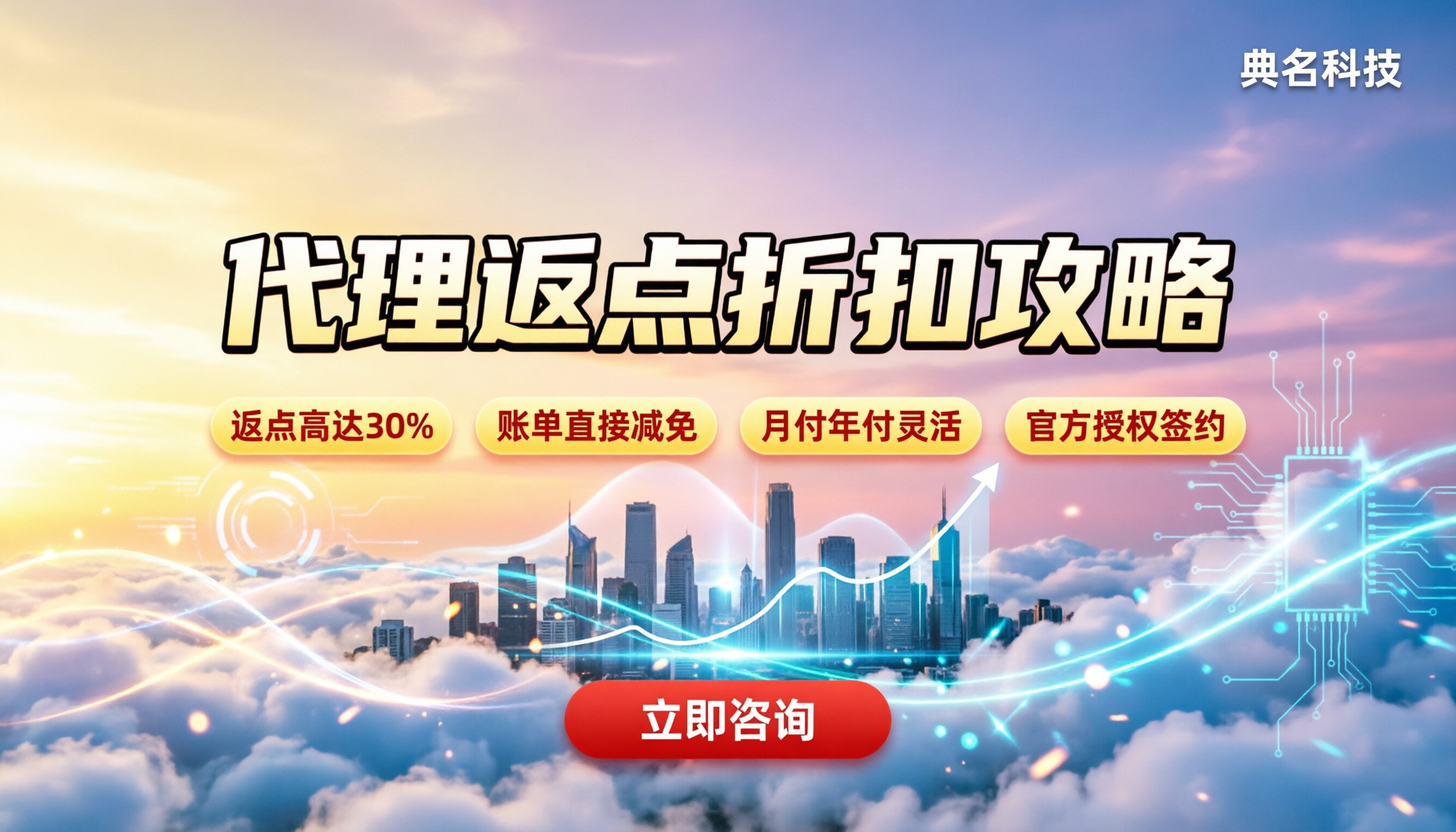 阿里云代理返点流程:怎么拿折扣更划算?