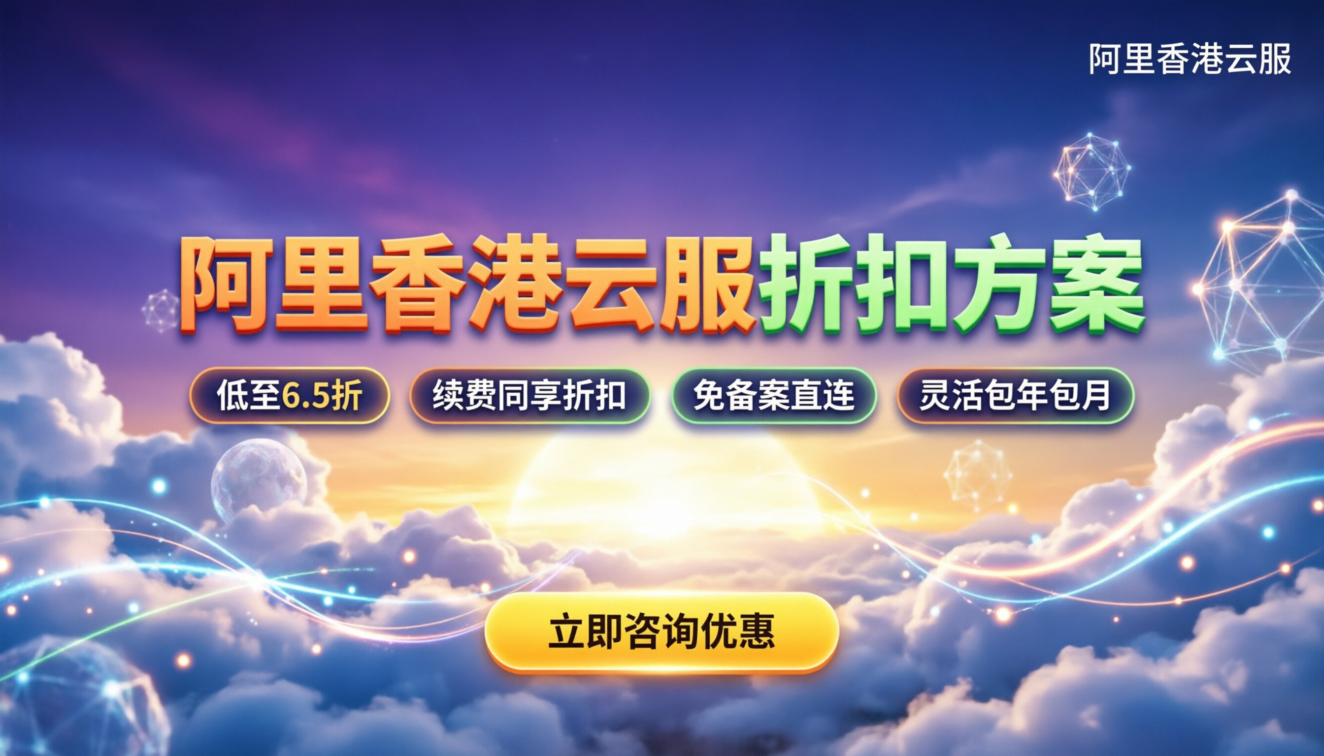 阿里香港云服价格：新购续费怎么买更划算