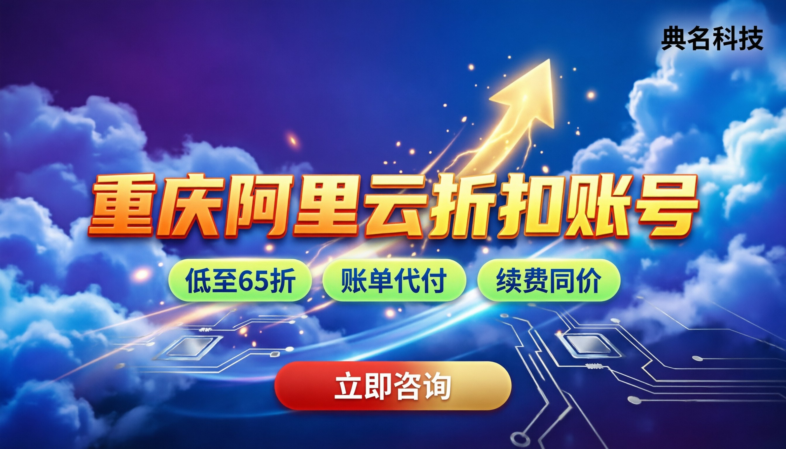 重庆阿里云代理怎么选:折扣账号怎么申请最划算