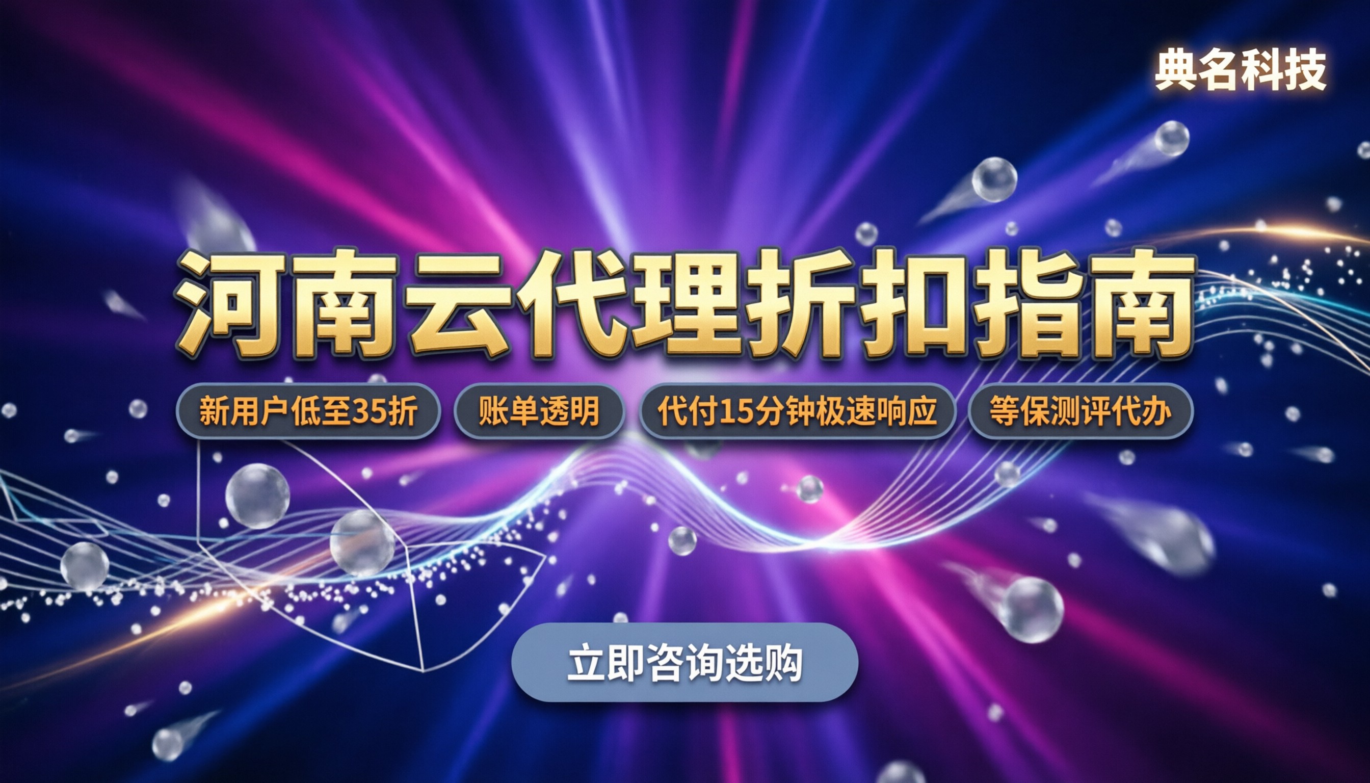 河南阿里云代理商怎么选:折扣与避坑指南