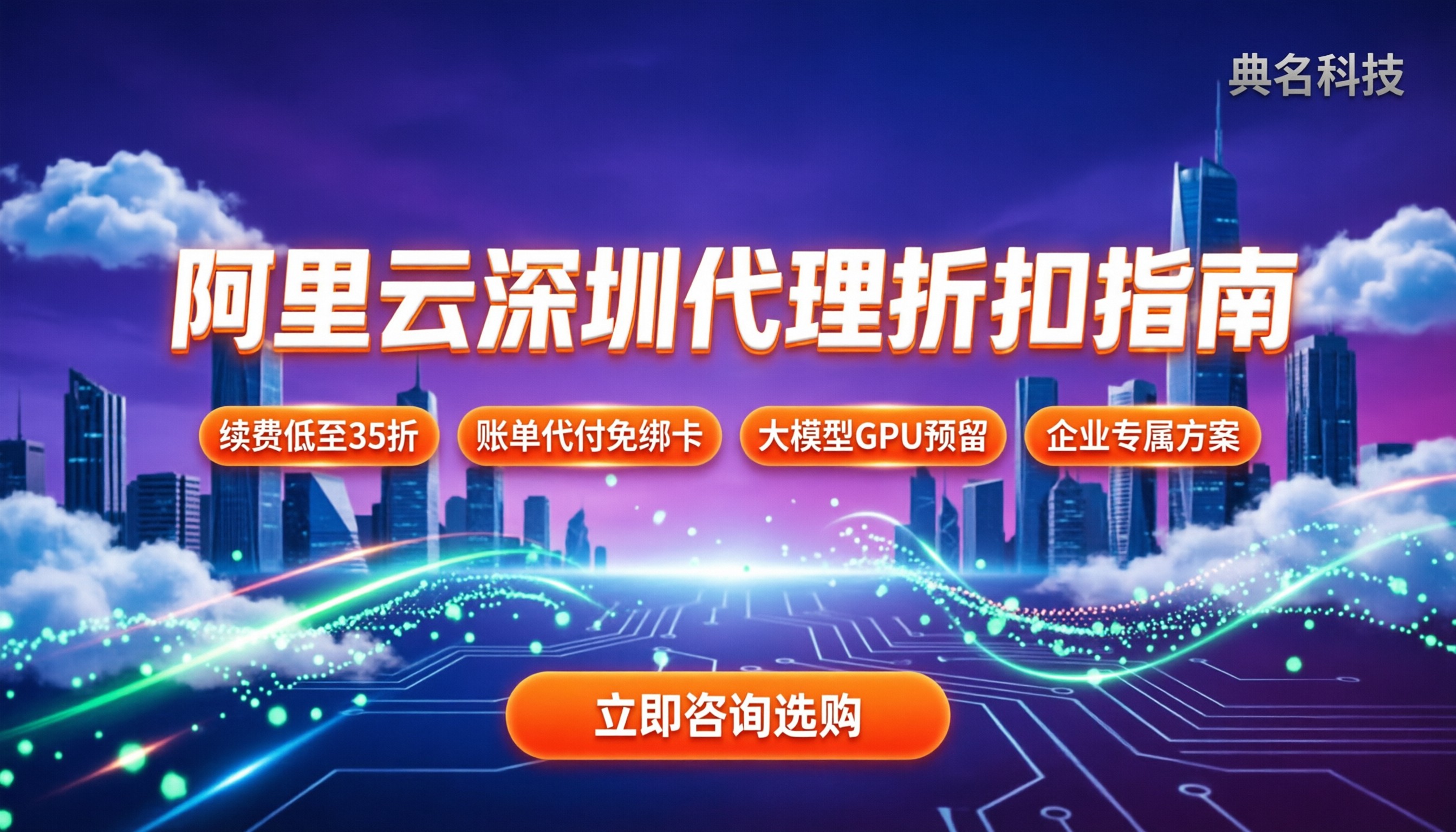阿里云深圳代理商怎么选：折扣力度与避坑指南