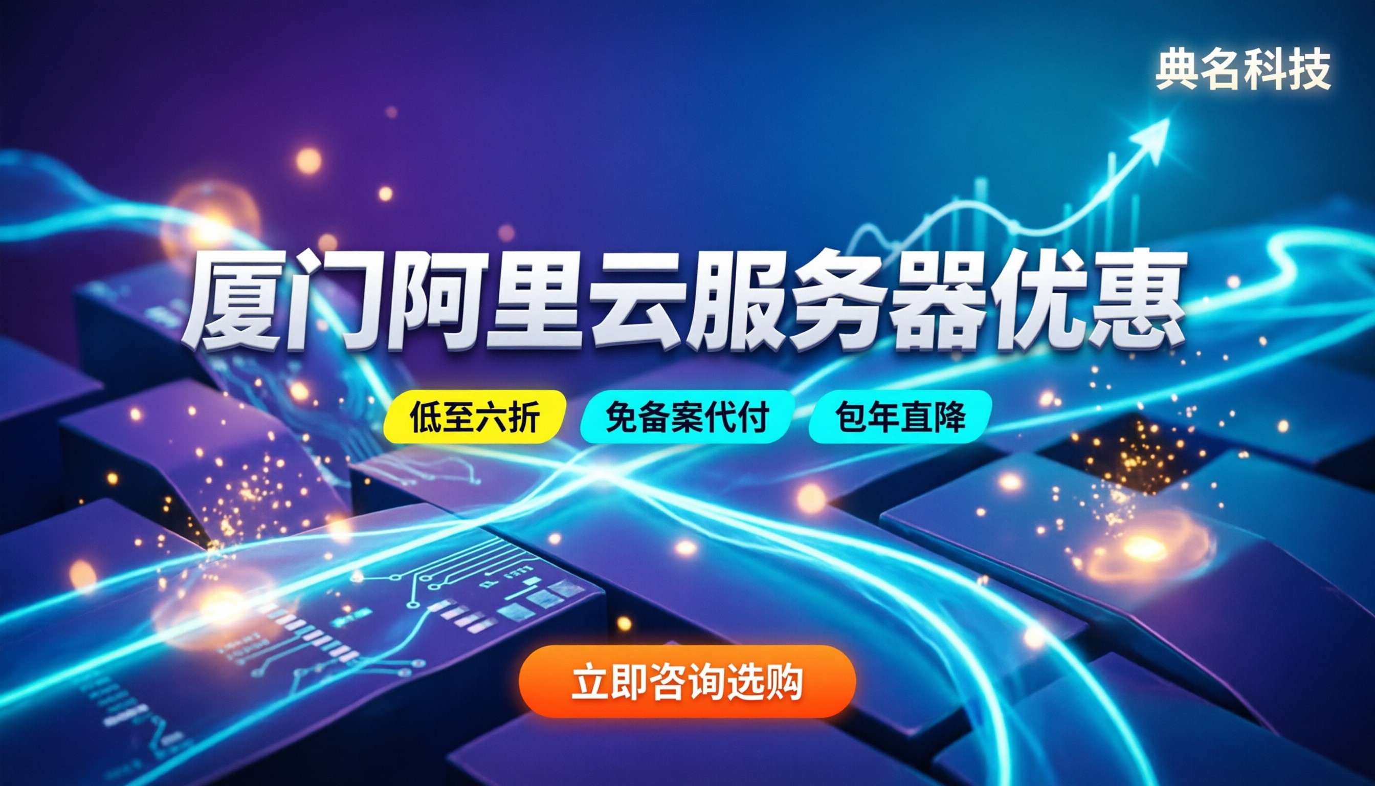 厦门阿里云服务器优惠：新用户怎么买最省