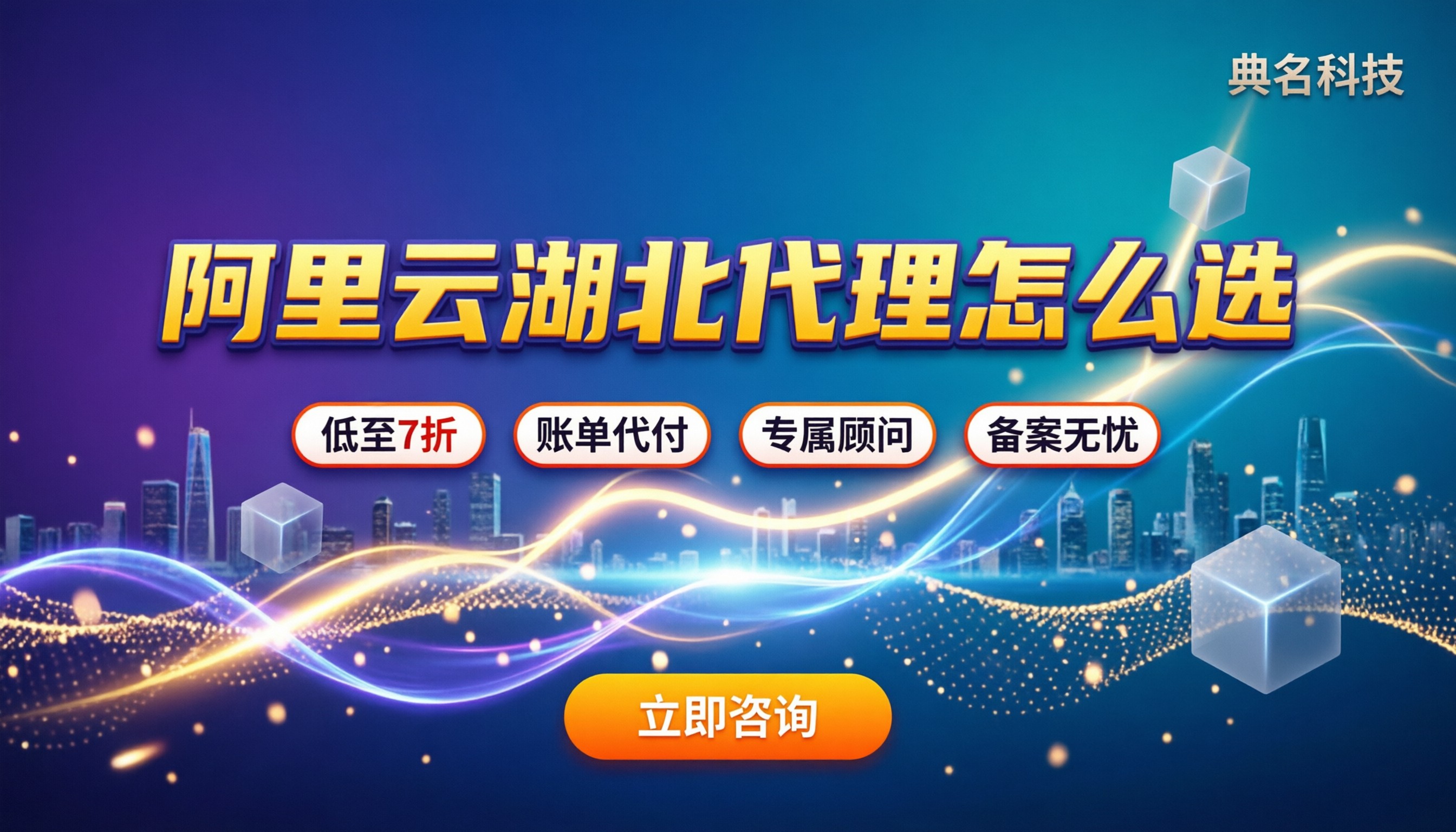 阿里云湖北总代理怎么选:折扣、坑点与价格对比