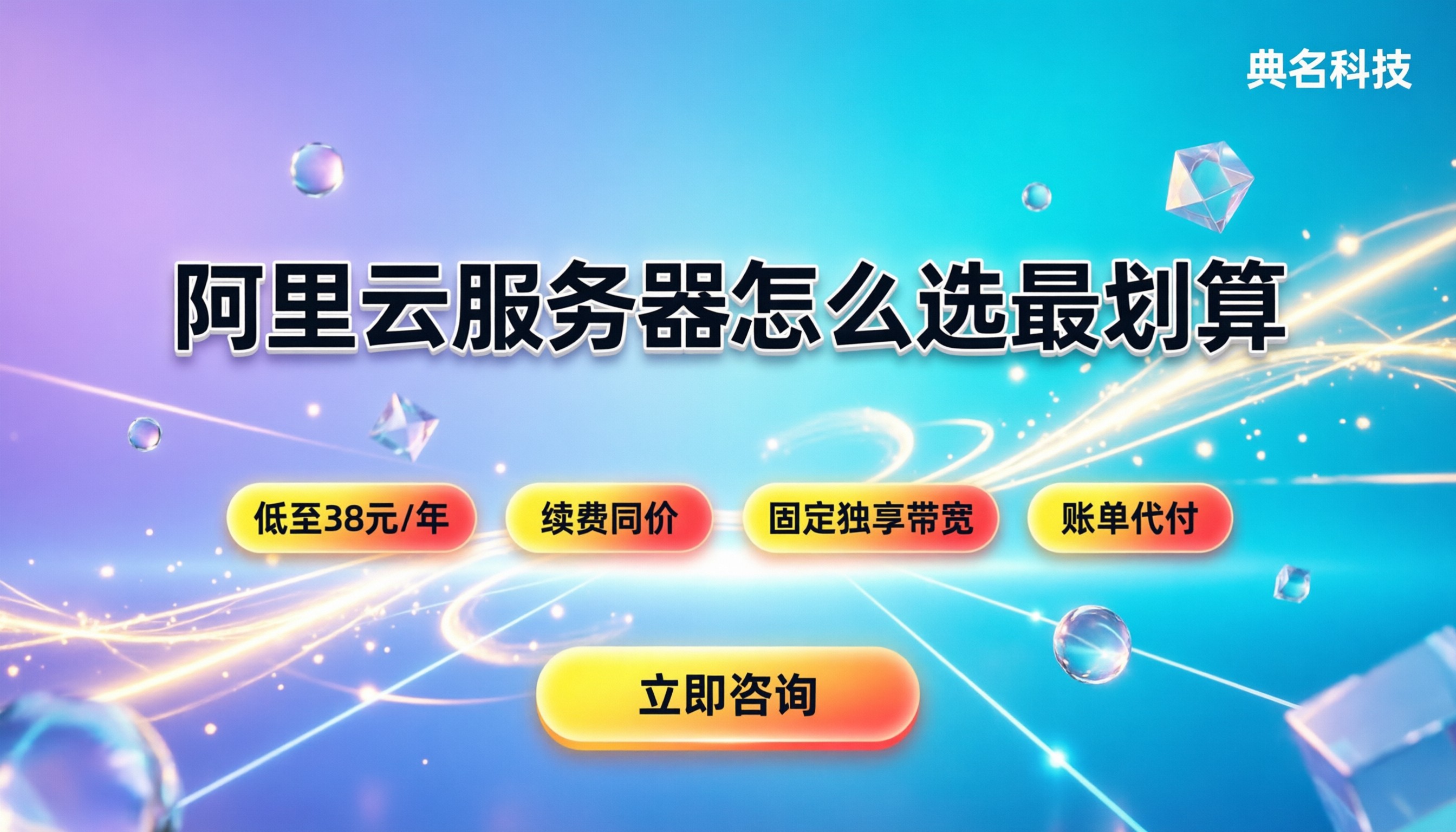 阿里云数字服务器价格：最新机型怎么选最划算