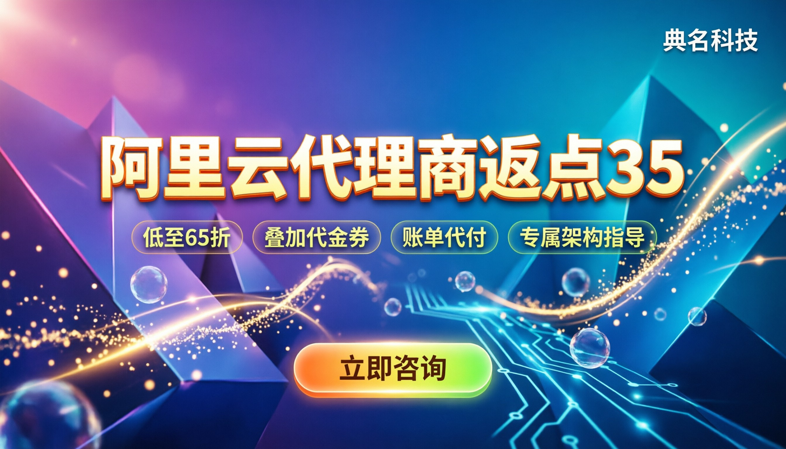 阿里云代理商返点35：怎么买最划算？