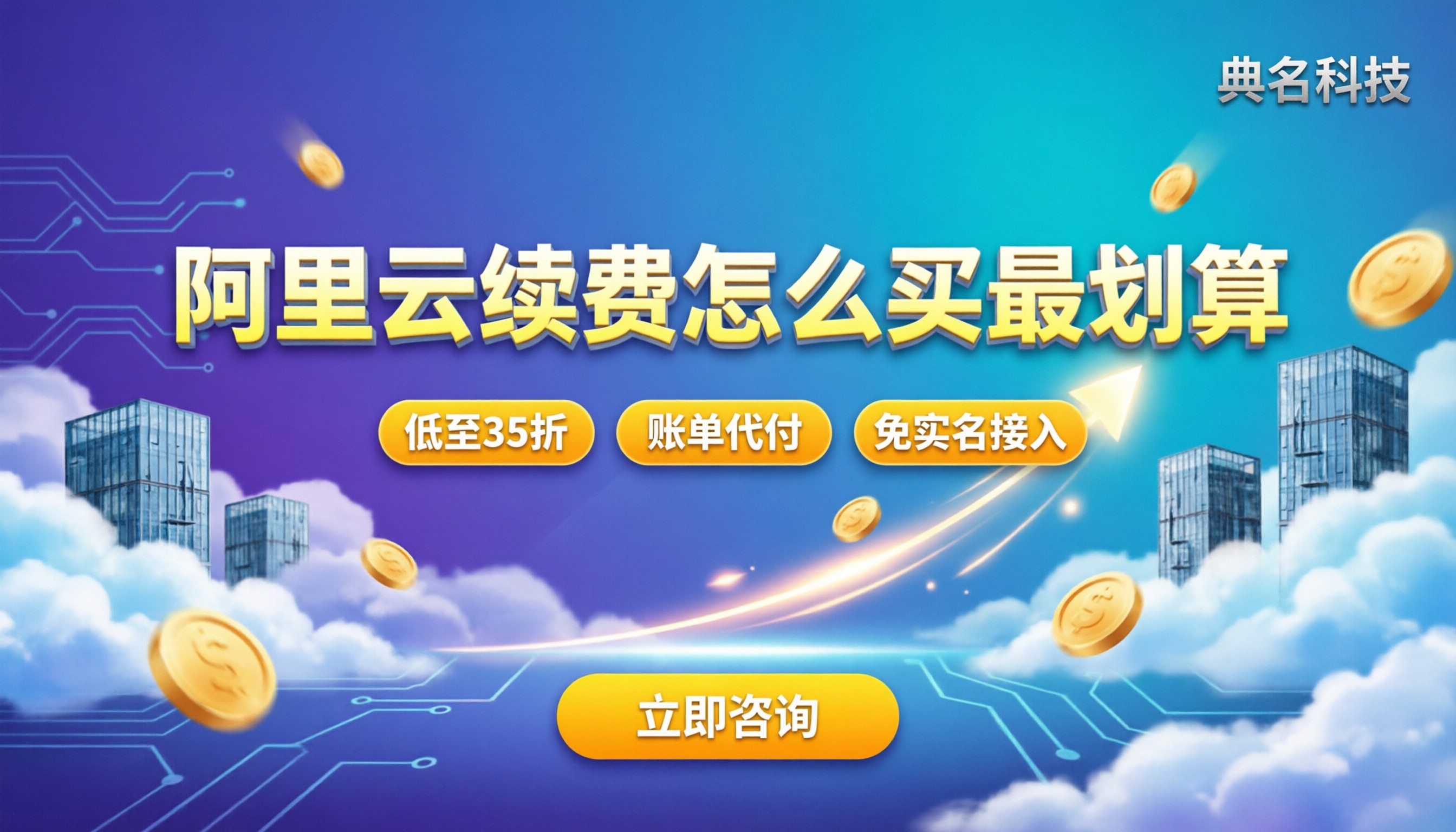 阿里云续费比新购贵多少：今年怎么买最划算