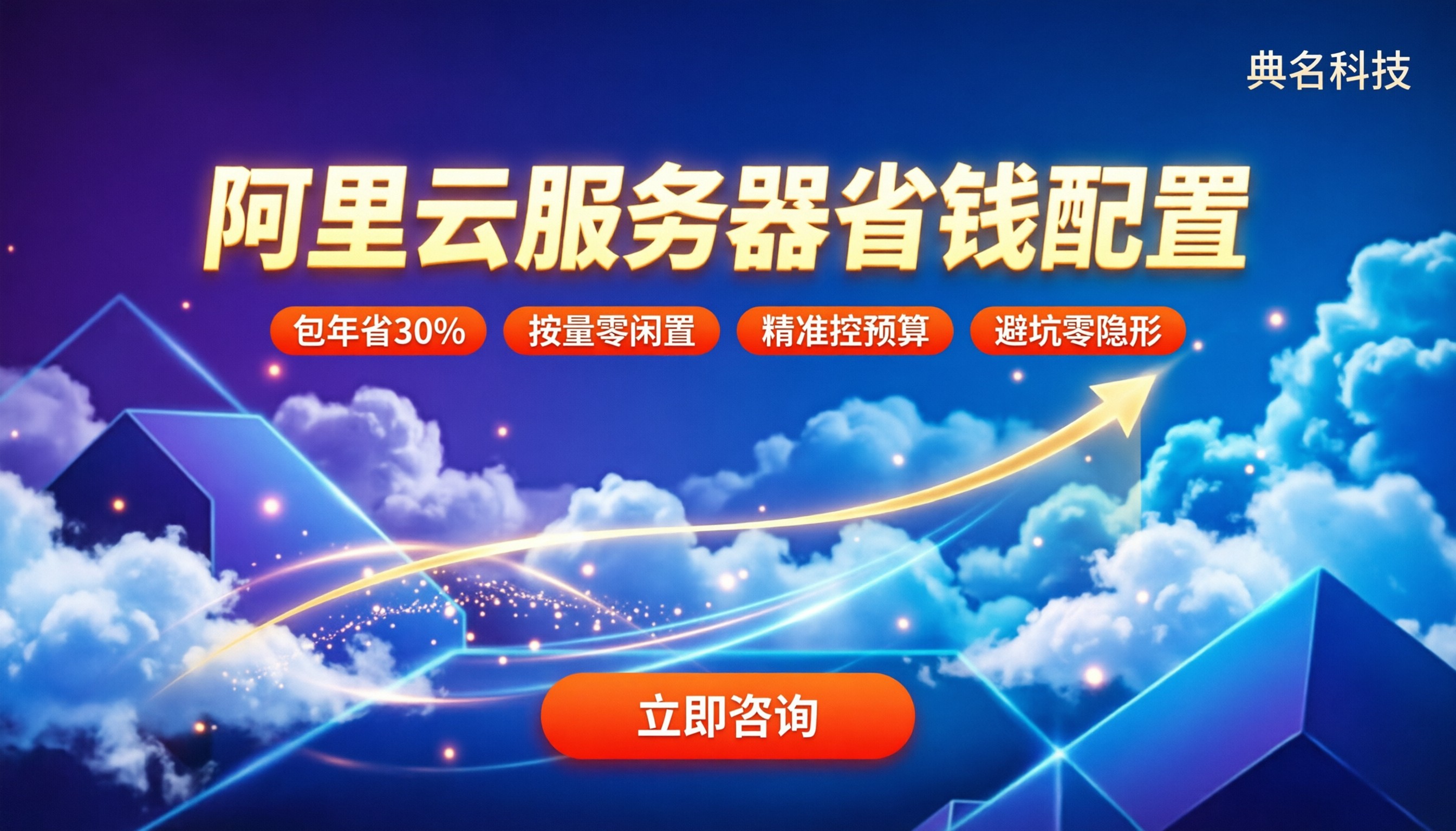阿里云服务器价格计算:怎么配置最省钱?