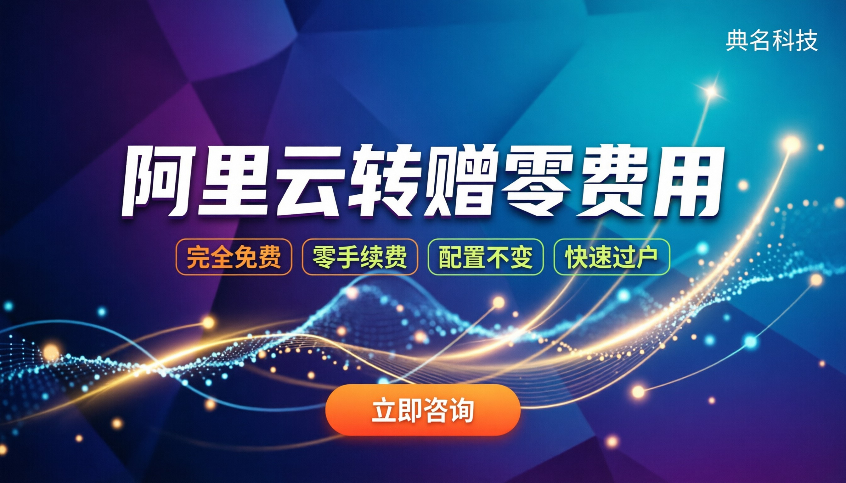 阿里云服务器转赠费用：过户要钱吗怎么操作