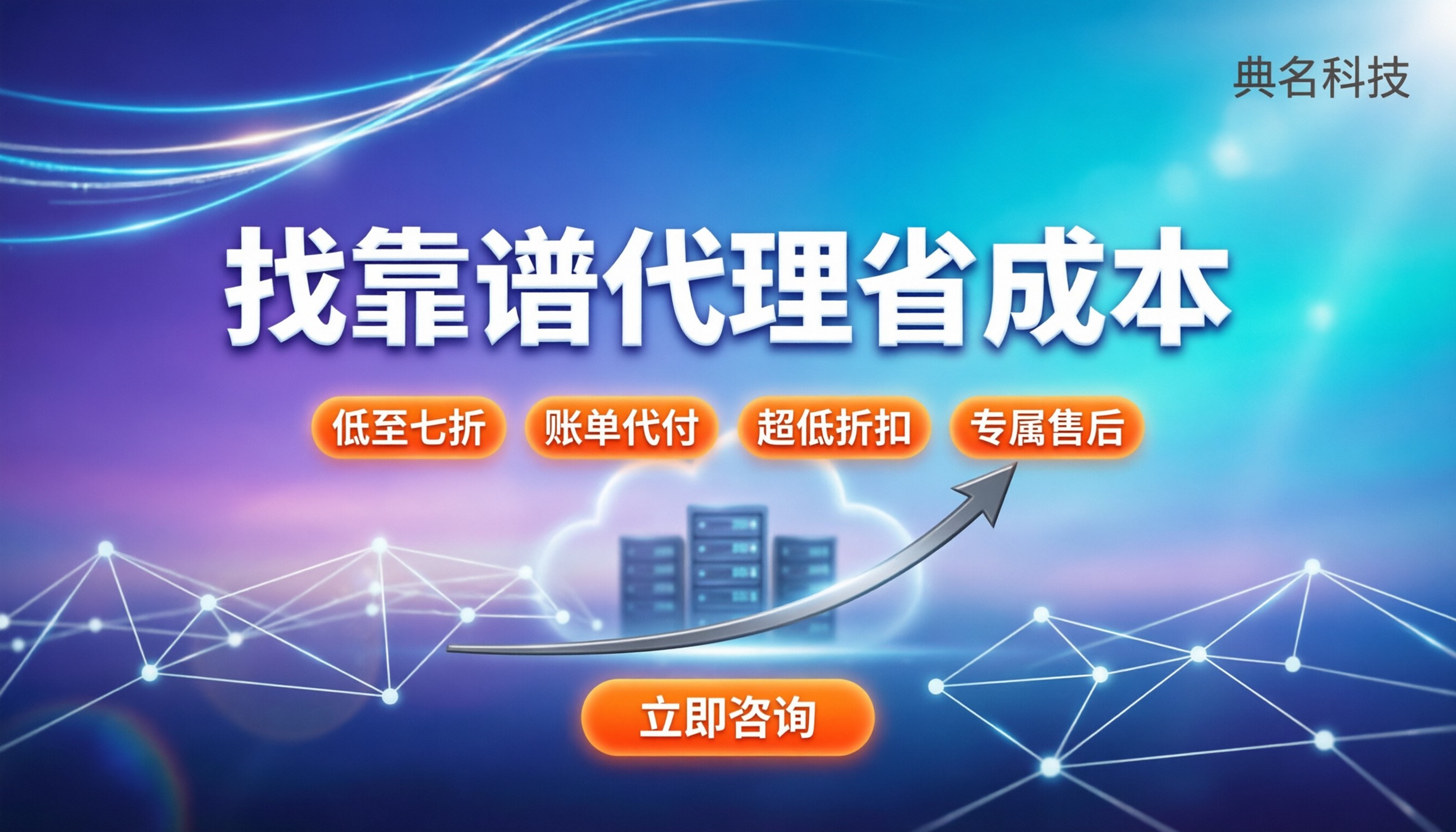 阿里云代理商销售:怎么找靠谱渠道省成本?