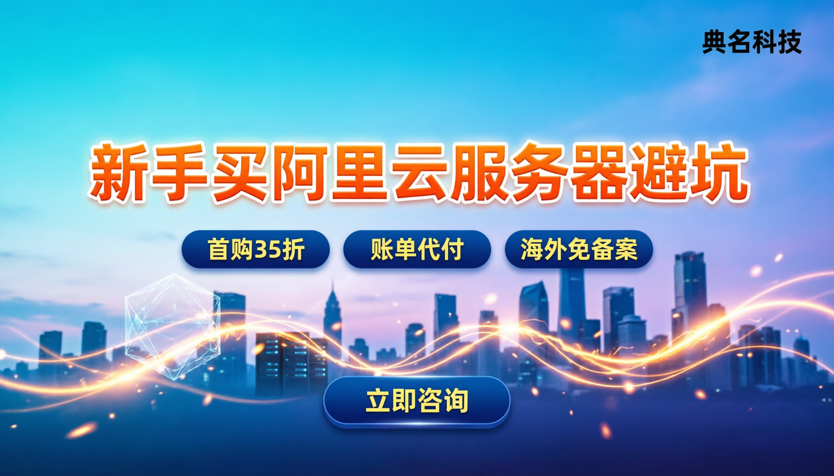 阿里云服务器空间价格：新手怎么买才不踩坑