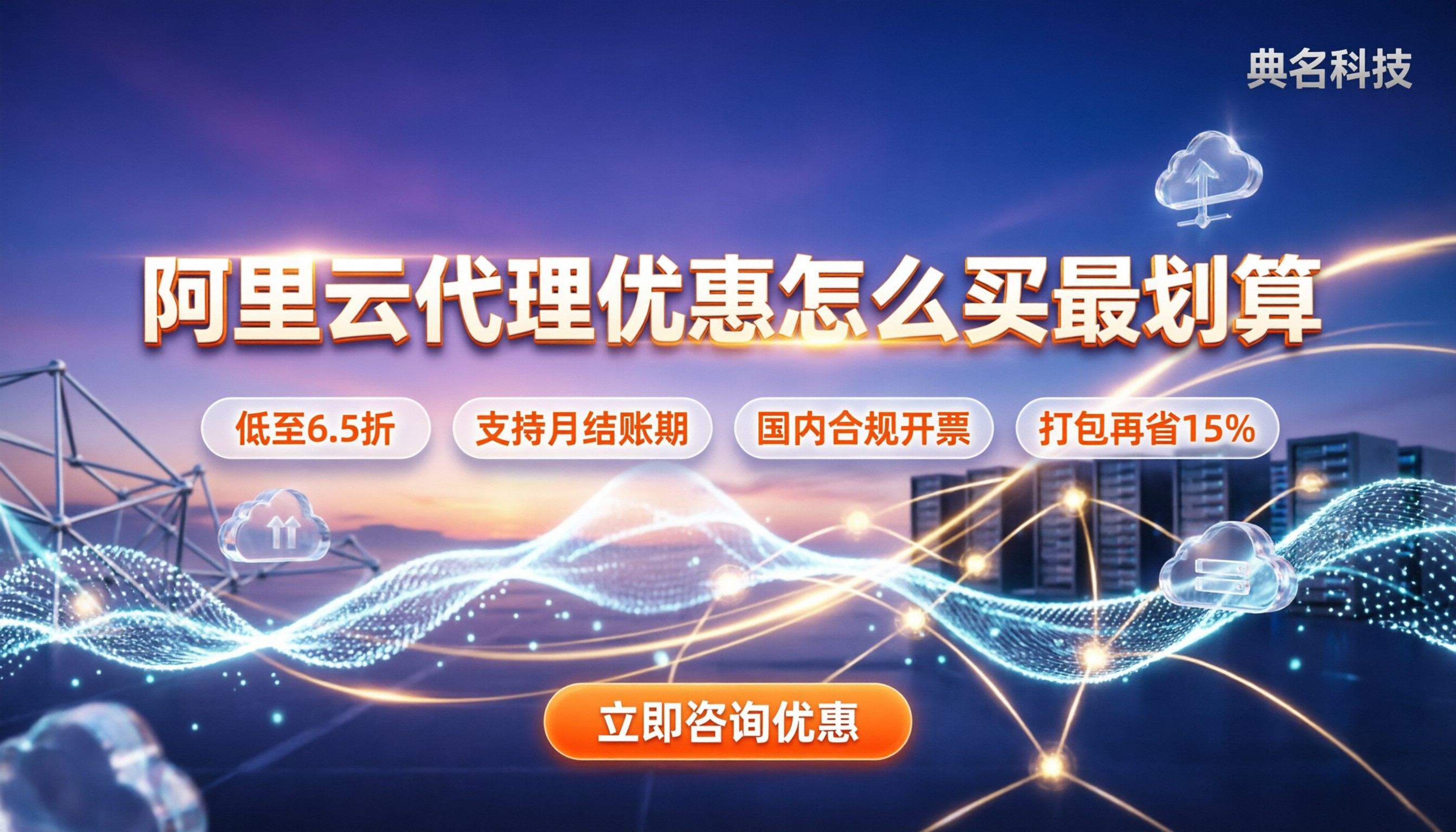 阿里云国际站总代理优惠：怎么买最划算？
