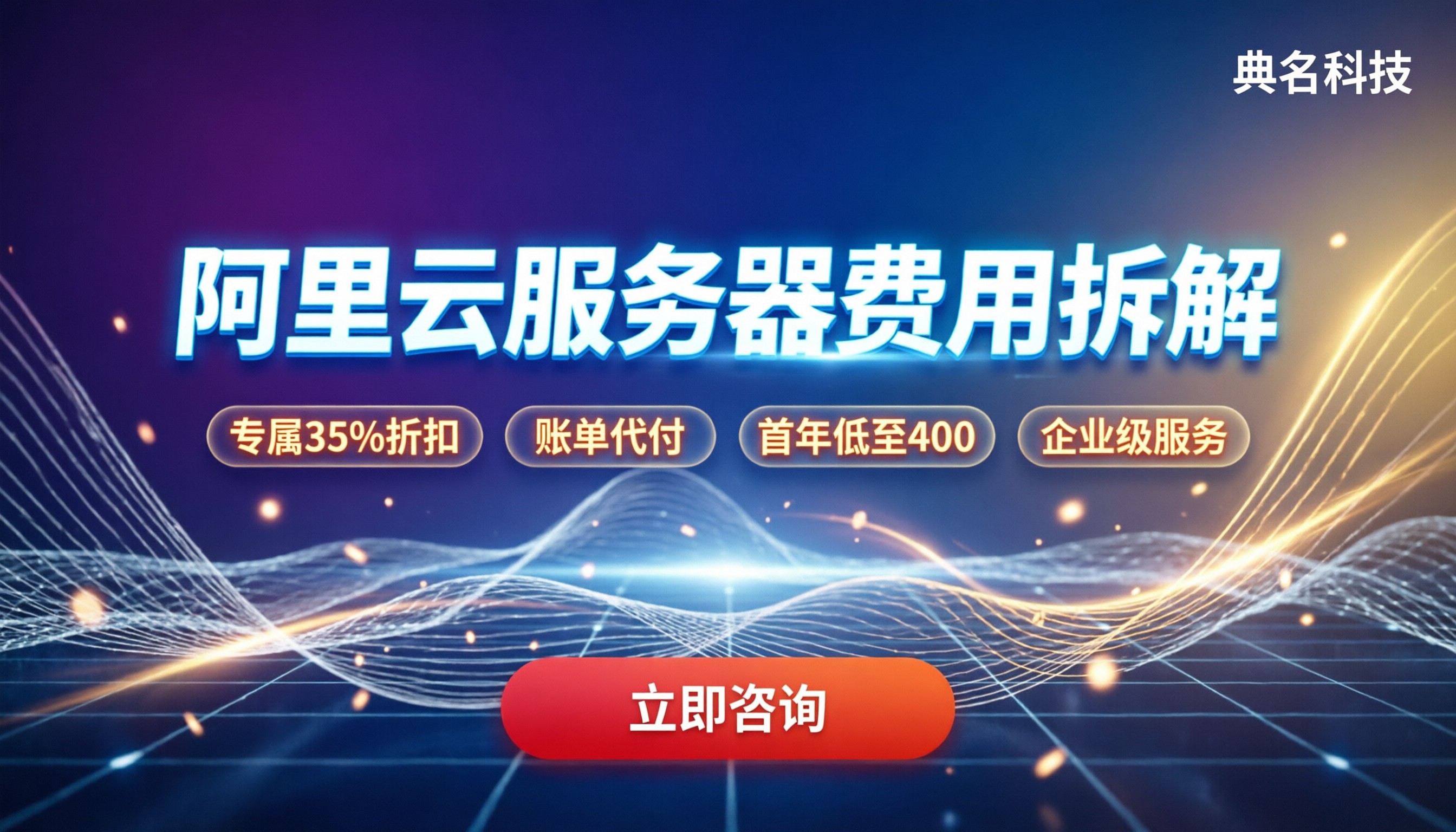 阿里云服务器维护费用:到底包含哪些隐形支出?