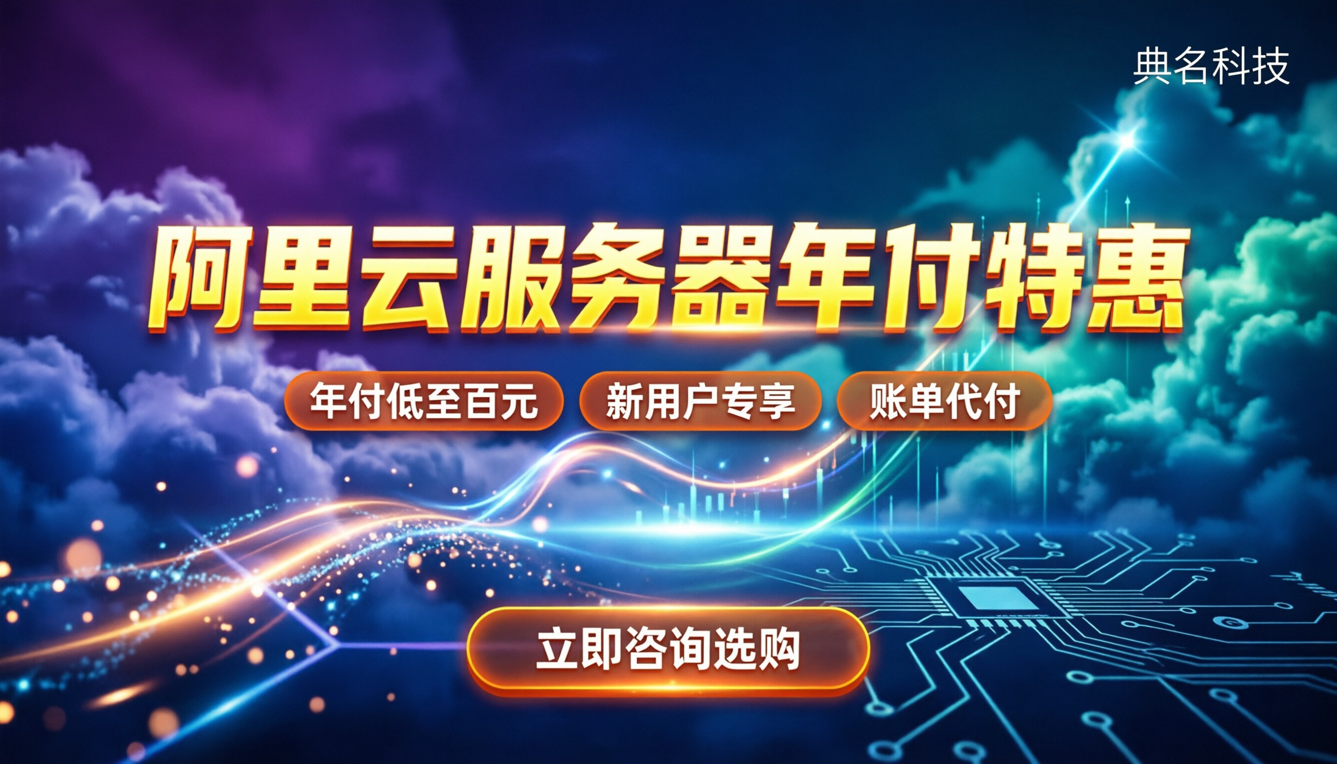 阿里云租用服务器价格：最新活动怎么买更划算