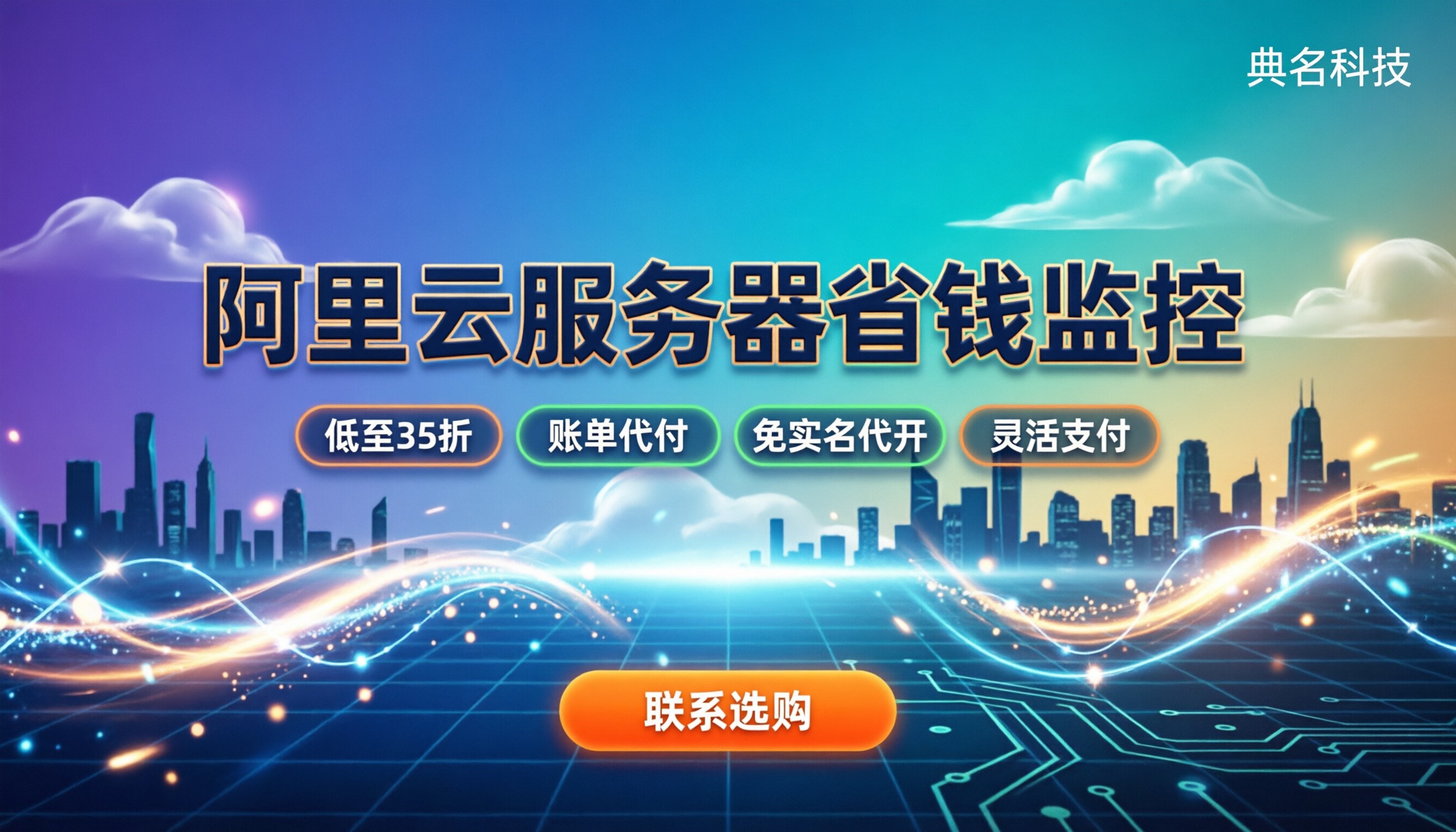 阿里云服务器费用监控：怎么设置最省钱？