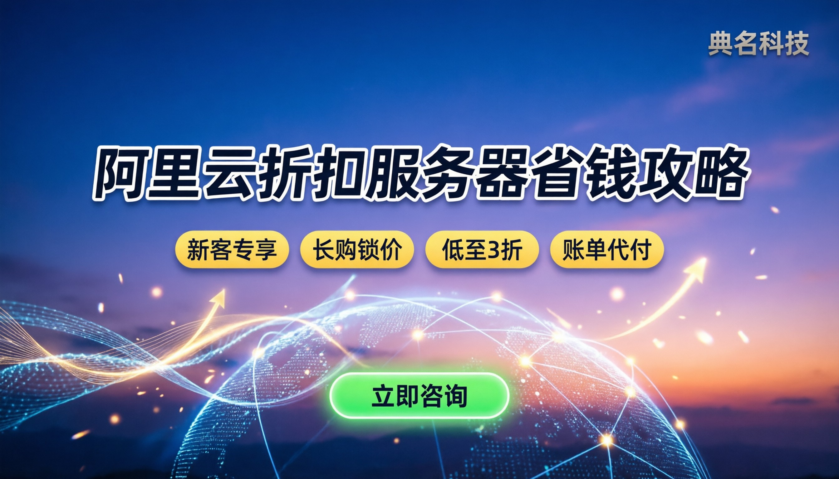 阿里云折扣服务器怎么买：新客年付与长购省钱攻略