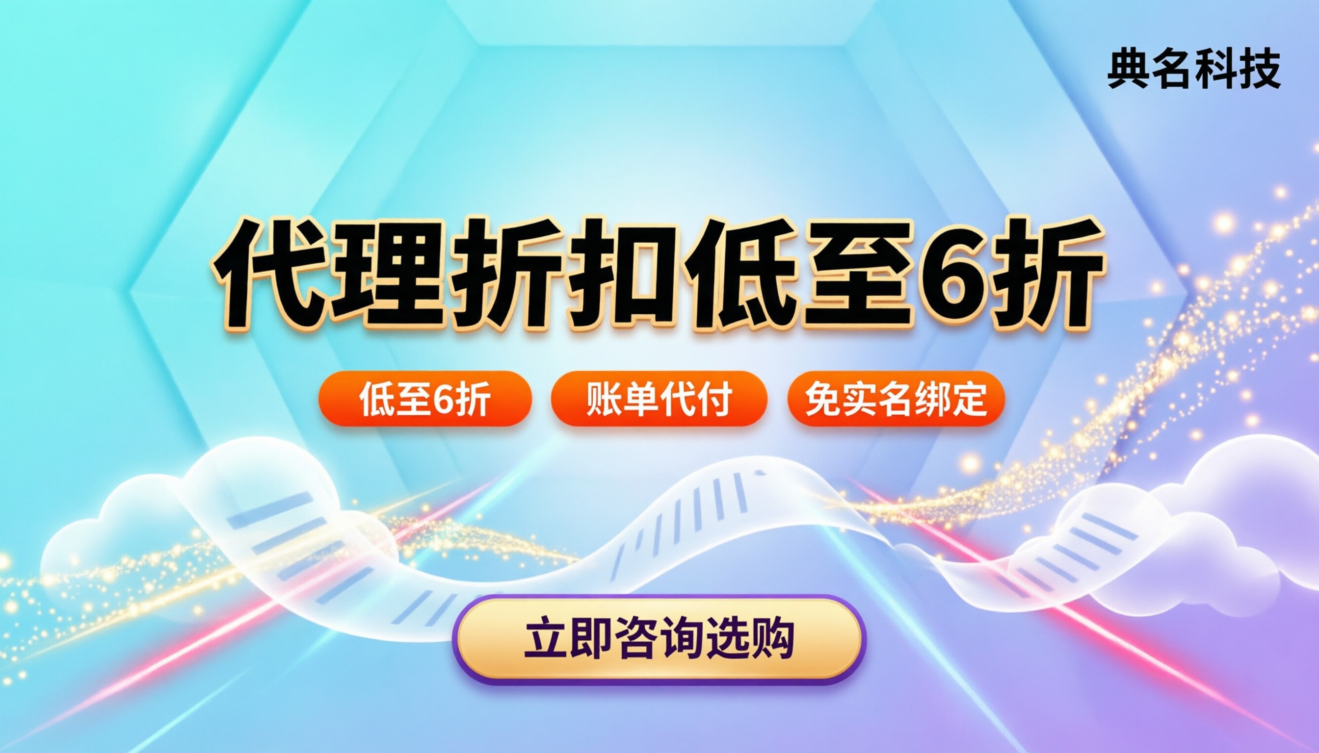 阿里云代理商优惠指南：怎么拿更低折扣