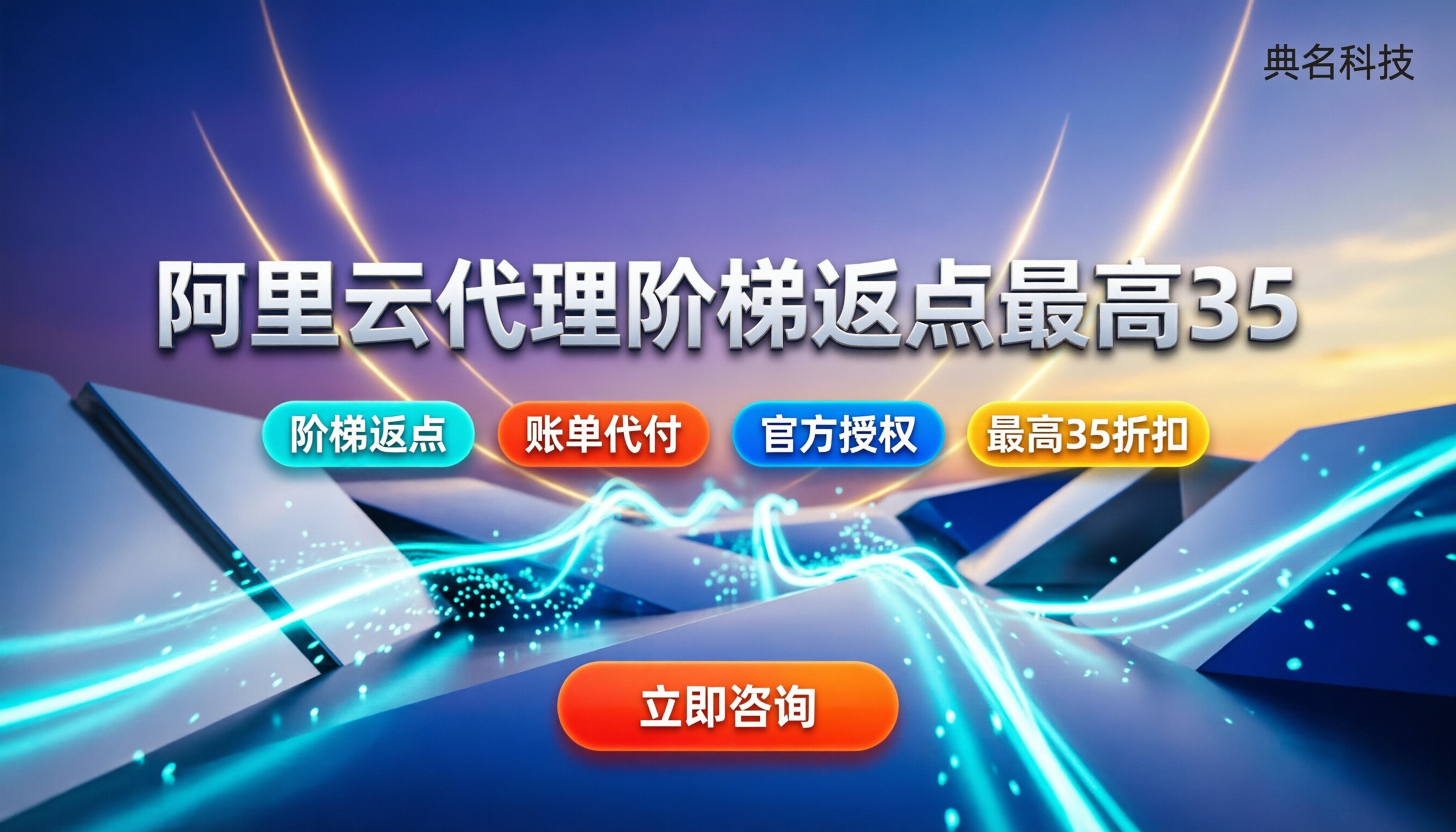 阿里云代理商返点靠谱:阶梯比例与购买避坑