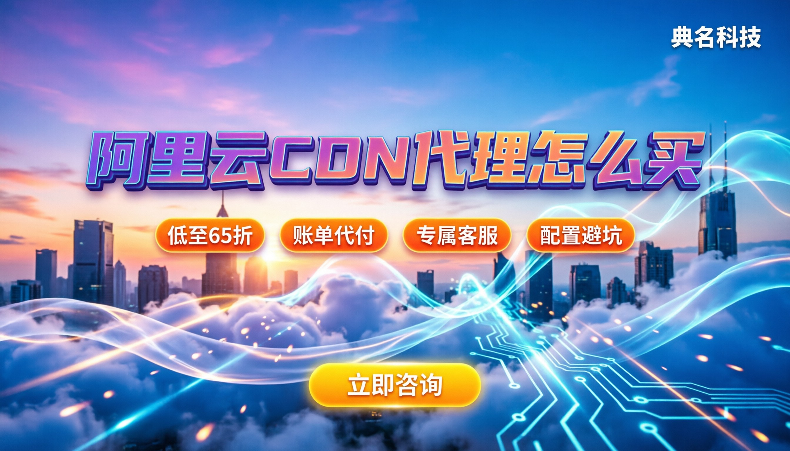 阿里云cdn代理:怎么买最划算且免踩坑